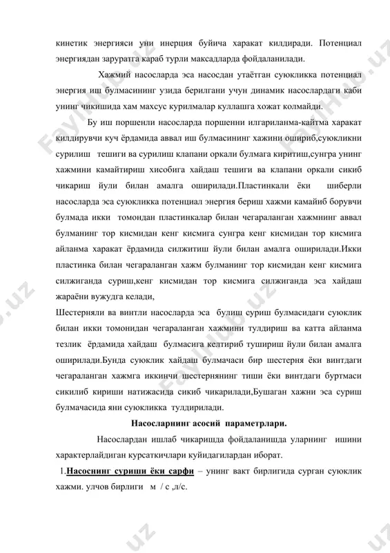 а топилади: кгм/с от кучларда ифодаласак: квт ларда ифодаласак: 4.насоснинг ф.и.к. – бу фойдали кувватнинг валга берилган кувватга нисбати демакдир. буни назарга олганда суюкликни суриш учун сарф булган умумий кувват двигатель сарфланган кувватга тенг эканлигини тушуниш мумкин.умуман кувват куйидаги формулалар ёрдамида хисобланади: , , шуни айтиш мумкинки, ф.и.к. суюкликни кутаришдаги барча энергия йукотишларини ифодаловчи микдордир. бу йукотишлар 3 гурухга булинади. гидравлик йукотишлар– насосдаги гидравлик каршиликларни енгишга сарфланадиган энергия.бу йукотишларни гидравлик ф.и.к. хисобга олади: , -насосдаги йукотишлар йигиндиси. 2.механик йукотишлар – насосмдаги подшипник ва майдонларидаги ишкаланишга,кривошип-шатунли механизмлрга сарфланадиган кувват йукотишлари булиб,уни механик ф.и.к. хисобга олади. , бу ерда -насоснинг индикатор куввати булиб, насос валидаги кувват ва механик йукотишларга сарфланган кувватларнинг айирмасига тенг. 3.хажмий йукотишлар – суюкликнинг насосдаги зичлагичлар, клапанлар оркали сиркиб кетиши ва насос иш камераларини етарли тулдирилмаслиги натижасида руёбга келади. хажмий ф.и.к. куйидагича ифодаланади: бунда - насосдаги суюкликнинг хажмий йукотишлари. насоснинг тулик ф.и.к. куйидагича топилади: насос двигателига керакли кувват nдв …