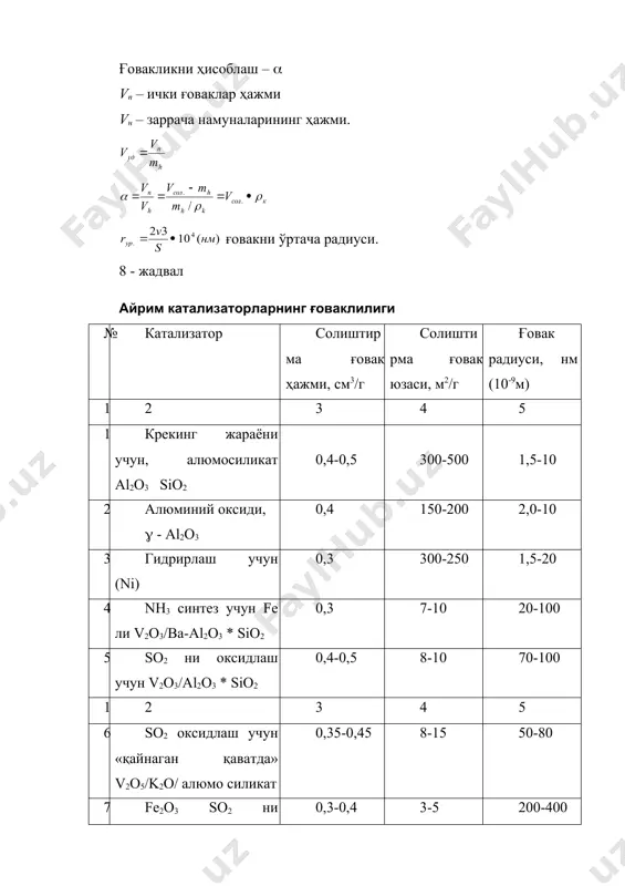 и майдаланиб кетмаслигини олдини олиб, бу тегирмонларда майда шарлар ишлатилмайди. катализаторни мустаҳкамлиги вақт бирлиги ичида ҳосил бўлган майда фракцияни миқдорига қараб белгиланади. 4. катализаторнинг фазовий таркиби катализаторни умумий фазовий таҳлили учун асосан 2 усул қўлланилади; 1 – рентгенография, 2 – электрон дифракцияси (электронография). баъзи бир муҳим масалаларни ечиш учун бошқа физик усуллар: термография, магнитни қабул қилиш ёки магнитланиш, эпр ва спектроскопик усуллар қўлланилиши мумкин. 5. катализаторларни кислотали-ишқорли хусусиятлари катализаторни кислотали хусусияти, асосан уни активлигини баҳолаш учун зарурдир. чунки катализаторни активлиги ва селективлиги; крекинг, риформинг, изомеризация, полимеризация, дегидратация жараёнларида унинг кислотали хусусиятига бевосита боғлиқдир. ҳозирги вақтда гамоген ва гетероген катализни кислотали механизмлари бир-бирига ўхшашдир. шунинг учун гетероген катализда, гамоген катализдагидек қуйидаги тушунчалар мавжуд. «бренстед кислотаси», «льюис кислотаси» ва бренстед, льюис кислота марказлари ишлатилади. лекин кислотали марказларни катализатор юзасидаги структураси, бир турдаги кислотали марказни иккинчи турдагига ўтиши ва уларни жараёнда катализаторга таъсири ҳамон мунозарали бўлиб қолмоқда. 6. кислотали хусусиятга эга бўлган қаттиқ …