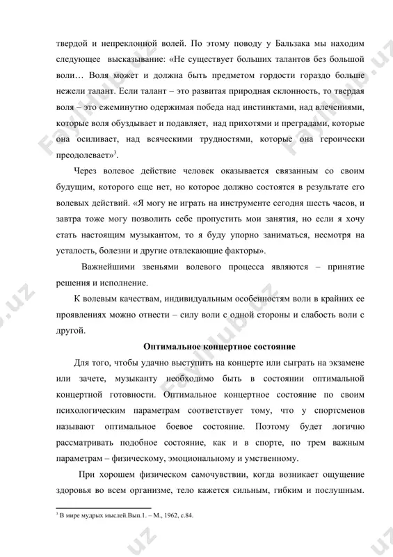рочных прослушиваний, поддержание хорошей физической формы является немаловажным фактором роста профессионального мастерства. при хорошем самочувствии и готовности исполнительского аппарата у музыкантов возникают особые физические ощущения в руках, кистях и пальцах, которые характеризуются особым ощущением клавиатуры, смычка, грифа, мундштука. пианисты говорят о «легких» пальцах, скрипачи – о «полетных» руках, духовики - о «послушности» амбушюра (положения губ, языка). рекомендуется эти ощущения запоминать, записывать, проговаривать, чтобы иметь возможность лучше вспоминать их перед выступлением и воссоздать при разыгрывании перед выступлением. методы овладения оптимальным концертным состоянием помимо физической готовности к концертному выступлению важное значение имеет умственная и эмоциональная подготовка. в психологической адаптации к ситуации публичного выступления можно выделить два основных этапа. первый этап – погружение исполнителя в аутогенное состояние, расслабление мышц. в этом состоянии способность человека к внушению и самовнушению сильно увеличивается. второй этап – прорабатывается образная картина концертного выступления, игра перед воображаемой аудиторией, обыгрывание, ролевая подготовка. глубокое погружение в исполнение образует тот самый малый …