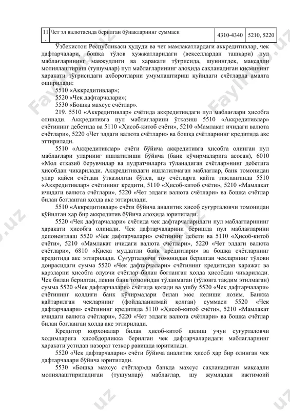ри»; 5220 «чет элдаги валюта счётлари»; 5210 «мамлакат ичидаги валюта счётлари» ва 5220 «чет элдаги валюта счётлари» счётларининг дебетида валюта счётларига пул маблағларининг келиб тушиши, кредитида эса пул маблағларининг ҳисобдан чиқарилиши акс эттирилади. банк кўчирмасини текшириш натижасида аниқланган суғурталовчининг валюта счётининг дебети ёки кредитига хатолик билан ўтказилган суммалар 4860 «даъволар бўйича олинадиган счётлар» ёки 6960 «даъволар бўйича тўланадиган счётлар» счётлари билан боғланган ҳолда акс эттирилади. бухгалтерия ҳисобида валюта счёти бўйича операциялар банк кўчирмалари ва уларга илова қилинадиган пулли ва ҳисоб-китоб ҳужжатлари асосида акс эттирилади. чет эл валютасидаги пул маблағларини ҳисобга олувчи счётлар бўйича аналитик ҳисоб, чет эл валютасидаги пул маблағларини сақлаш учун банкларда очилган ҳар бир счёт бўйича юритилади. чет эл валютасидаги пул маблағларини ҳисобга олувчи счётлар (5200)нинг боғланиши № хўжалик операцияларининг мазмуни счётларнинг боғланиши дебет кредит 1. ижарага берилган асосий воситалар бўйича ижарачидан ижара тўловларининг келиб тушиши 5210, 5220 4810, 4820 2. маҳсулот (товар, иш, хизмат)лар, асосий воситалар ва …