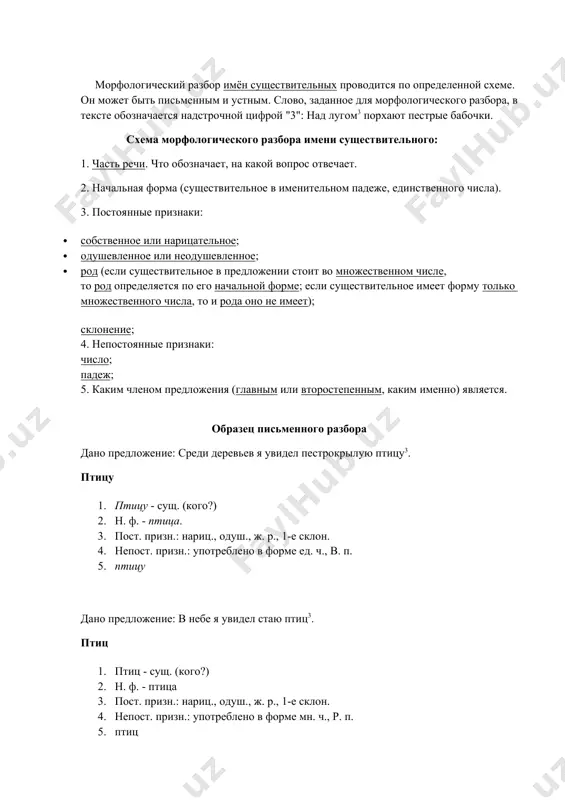емых предметов существительные делятся на два разряда: · одушевлённые существительные называют предметы живой природы, к ним задаётся вопрос кто?; отец, мать, соловей, кошка, муха, червяк. · неодушевлённые существительные называют предметы неживой природы, к ним задаётся вопрос что?. страна, камень, смех, снег, окно. морфологический разбор имён существительных проводится по определенной схеме. он может быть письменным и устным. слово, заданное для морфологического разбора, в тексте обозначается надстрочной цифрой "3": над лугом3 порхают пестрые бабочки. схема морфологического разбора имени существительного: 1. часть речи. что обозначает, на какой вопрос отвечает. 2. начальная форма (существительное в именительном падеже, единственного числа). 3. постоянные признаки: · собственное или нарицательное; · одушевленное или неодушевленное; · род (если существительное в предложении стоит во множественном числе, то род определяется по его начальной форме; если существительное имеет форму только множественного числа, то и рода оно не имеет); склонение; 4. непостоянные признаки: число; падеж; 5. каким членом предложения (главным или второстепенным, каким …