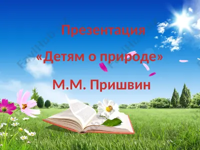 детям о природе — PPTX