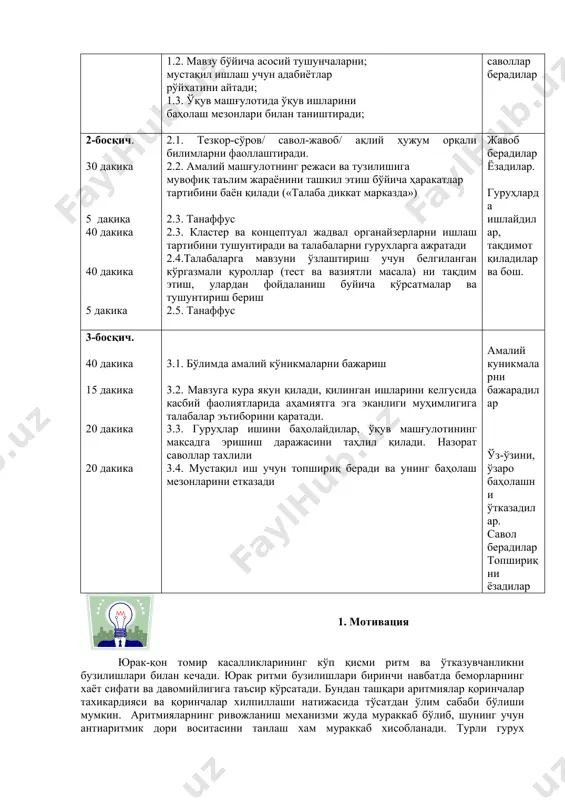 и ташкил этиш бўйича ҳаракатлар тартибини баён қилади («талаба диккат марказда») 2.3. танаффус 2.3. кластер ва концептуал жадвал органайзерларни ишлаш тартибини тушунтиради ва талабаларни гурухларга ажратади 2.4.талабаларга мавзуни ўзлаштириш учун белгиланган кўргазмали қуроллар (тест ва вазиятли масала) ни тақдим этиш, улардан фойдаланиш буйича кўрсатмалар ва тушунтириш бериш 2.5. танаффус жавоб берадилар ёзадилар. гуруҳларда ишлайдилар, тақдимот қиладилар ва бош. 3-босқич. 40 дакика 15 дакика 20 дакика 20 дакика 3.1. бўлимда амалий кўникмаларни бажариш 3.2. мавзуга кура якун қилади, қилинган ишларини келгусида касбий фаолиятларида аҳамиятга эга эканлиги муҳимлигига талабалар эътиборини қаратади. 3.3. гуруҳлар ишини баҳолайдилар, ўқув машғулотининг мақсадга эришиш даражасини таҳлил қилади. назорат саволлар тахлили 3.4. мустақил иш учун топшириқ беради ва унинг баҳолаш мезонларини етказади амалий куникмаларни бажарадилар ўз-ўзини, ўзаро баҳолашни ўтказадилар. савол берадилар топшириқни ёзадилар 1. мотивация юрак-қон томир касалликларининг кўп қисми ритм ва ўтказувчанликни бузилишлари билан кечади. юрак ритми бузилишлари биринчи навбатда беморларнинг хаёт сифати ва давомийлигига таъсир кўрсатади. …