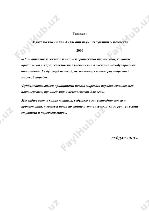 иоритетные направления деятельности внешкольных учреждений в экологическом образовании подростков и антропокосмизм, как основа этого образования и воспитания в процессе творческой деятельности обучаемых. приводятся конкретные данные, полученные в результате научно-педагогического эксперимента. для специалистов и всех тех, кто интересуется проблемами экологии. рецензенты: доктор педагогических наук я.с. уманский доктор педагогических наук м.с. мирсалихов доктор географических наук э.н. чембарисов т.и. искандеров jsbn 5-648-03389-3 ( издательство «фан»ан руз, 2006 г. ( алмаз-ханум меджидова, 2006 г. введение высокий уровень развития человеческого интеллекта на современном этапе, результаты научно-технической революции и ее применение в сферах средств производства, системы поиска, освоения и использования природных ресурсов, вторжение в недра земли, освоение околоземного космического пространства и мн. др. наряду с положительными результатами привели к наращиванию негативных последствий. в этих условиях перед человечеством встает задача жизненной важности: сделать все возможное для сохранения окружающей природной среды (охрана природной среды), космоса, предотвращения экологических катастроф. в заявлении о целях и задачах социально-экологического союза, принятом шестой …