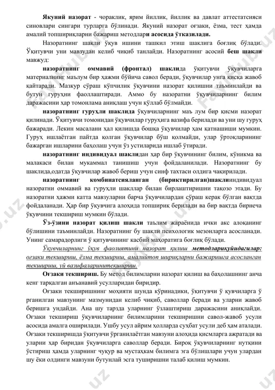 шгача бўлган босқичларида олиб бориш керак.тизимлилик барча таълим олувчилар ўқув муассасида бўлган биринчи кундан бошлаб охиригача мунтазам ташхисга жалб этилишини англатади. таълим олувчининг билими ва эгаллаши лозим бўлган барча жиҳатларни ишончли текшириш учун таъ лим назоратини тез-тез ўтказиш керак. тизимлилик тамойили ташхис ўтказишга бир бутун ёндашувни талаб этадики, бунда назорат, текшириш, баҳолашнинг турли шакллари, методлари, воситалари узвий ўзаро боғлиқликда ва бирликда қўлланилади, бир мақсадга хизмат қилади. бу каби ёндашув ташхиснинг айрим методлари ва воситаларини мутлоқлаштиришга йўл қўймайди. кўргазмалилик (ошкоралик) тамойили аввало барча таълим олувчилар-ни айнан бир хил мезонлар бўйича очиқ синовдан ўтказишни англатади. ташхис жараёнида белгиланадиган ҳар бир ўқувчи рейтинги кўргазмали, қиёсий характерга эга. ошкоралик тамойили, шунингдек, баҳоларни эълон қилиш ва мотиватсиялашни талаб этади. баҳо мўлжал (ориентир) бўлиб, таълим олувчилар унга мувофиқ ўзларига қўйиладиган талаблар ва педагогнинг холислиги ҳақида фикр юритади. тамойилни амалга оширишнинг зарур шарти ташхислаш натижаларини эълон қилиш, уларни манфаатдор шахслар иштирокида муҳокама ва таҳлил қилиш, нуқсонларни тугатишнинг …