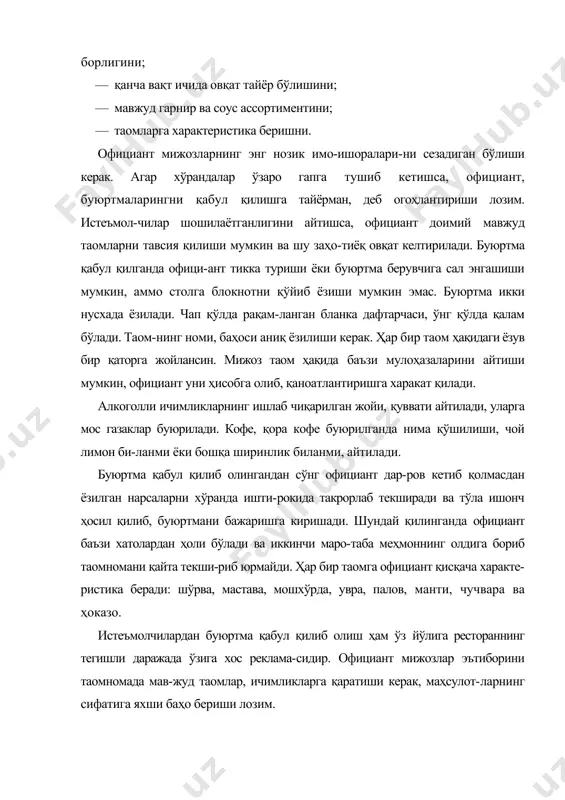 -ча амалга ошириш мумкин. официант идиш-товоқ тура-диган хонага кириб, керакли нарсаларни олиб чиқади. совуқ таом ва газаклар учун идишлар олади, совуқ цехга олиб кириб, ўзи қабул қилган буюртмани беради. сўнг иссиқцехга кириб, иссиқтаомлар буюради. касса маши-насида маҳсулотларни олиш учун чек ёздиради. чекни ошпазга бермагунча официант овқат тарқатадиган жой-дан кетмаслиги керак. баъзи ресторанларда буюртманинг анча мураккаб усу-ли мавжуд. бир неча турли буюртмаларни бажаришга тўғри келиб қолса, мижозлар гуруҳда 4—6 киши бўлса, буюрт-маларни бажариш бошқача бўлади. аввал официант идиш-товоқлар олади ва совуқ газак буюради. бошқа таомларни ҳам олиб, ёрдамчи стол устига қўяди, сув ёки пивони тўғри-дан-тўғри столга беради. бу пайт буюрилган совуқ газак тайёр бўлади. уларни спиртли ичимликлар билан столга қўйилади ва иссиқ овқат буюрилади. уларни ҳам белгиланган дақиқада олиши керак. агар официант таомни вақ-тида олиб келиб мижозларга бермаса, у совиб қолади. таомни тайёр бўлгандан сўнг дарҳол бериш зарур. бир неча кишиларга бир хил таом, салат бериладиган бўлса, официант уни олади ва …