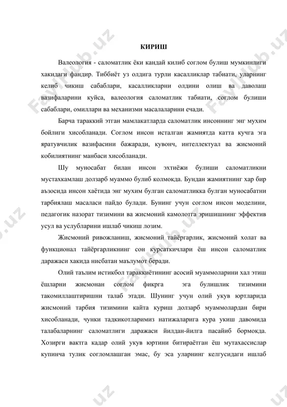 шу муносабат билан ёшлар валеологияси саломатликни саклаш ва яхшилашга, согломлаштирувчи жисмоний тарбия турлари, услуб ва усулларига, соглом турмуш тарзи куникмаларини шакллантиришга йуналтирилган, согломлаштириш тизими сифатида куриб чикилади. валеология талабаларда жисмоний тарбиянинг назарий, амалий ва мустакил машгулотларига онгли, баркарор ва позитив муносабатларни шакллантиришга йуналтирилган булиб, саломатликни яхшилайди, укув жараёнларининг унумдорлигини оширади, жисмоний маданият элементларини шакллантиради. жисмоний баркамоллик саломатлик гарови булиб, у шахсни хар томонлама ривожлантириш ва ёшларни тарбиялашга ёрдам беради. тарбия жараёнининг бош вазифаси-тарбиявий фаолиятнинг динамизми ва баркарорлигини кучайтириш, тарбиянинг юкори натижаларини кафолатлаш. бу эса талабанинг индивидуал хусусиятларини хисобга олувчи педагог шахсиятига асосланади. саломатлик инсон хаётида, айникса ёшлигида, мухим роль уйнайди. саломатлик даражаси инсоннинг касбий етуклиги ва ижодий усишига сабаб булади. хавфли ва заиф даврлар эмбрионнинг бирор кисмига шикаст етадиган булса,илк боскичларида хам майиб-мажрух формалар пайдо булади. аномалиялар кон айланиш,нафас олиш,овкат хазм килиш,айирув органларига тегишли булиши мумкин. юрак булмалари орасидаги тусиклар битмай колиши,кушимча талоклар,иккиталанган буйраклар булиши мумкин. юз аномалиялари:пастки жаг,огиз,куз хаддан …