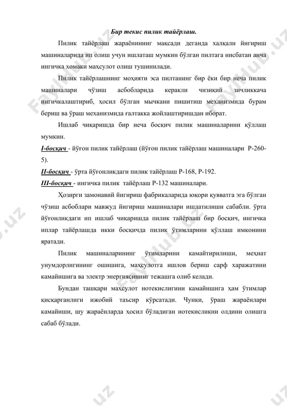 йидагича бўлиши мумкин. р-260, р-192, р-168 машиналари пилта билан таъминланса, р-192 маркали пилталаш машинаси пилик билан таъминланади. ҳозирги замонавий пиликлаш машиналарида таъминлаш қурилмаси баланд қилиб жойлашган. бундай қурилмаларнинг афзаллиги 1чидан пилта таздан вертикал бўлиб, чиқиши, бу эса пилтадаги яширин чўзилишни олдини олади пилик машиналарини таъминлаш қурилмалари куйидагиларга жавоб бериши керак. 1.таъминлаш қурилмасининг баландлиги операторнинг хизмат кўрсатиши билан боғлиқ бўлиши. 2.таъминлаш қурилмаси баландлиги ўзгариши имкони бўлишлиги. 3.тазларни жойлаштириш қулайликлари бўлиши. 4.пилталар бир-бирига чалкашмаслиги керак. йўналтирувчи (водилка) механизми. водилка механизми вазифаси шундан иборатки у чўзиш прибоининг эластик қопламли валикларнинг бир хил ёйилиши ва уларнинг хизмат вақтини оширади. водилка механизмининг ўзгармас қулочли ва ўзгарувчан қулочли турлари бўлади. мутахасисларнинг таъкидлашича ўзгарувчан қулочли водилкалар эластик қопламларнинг ейилиш муддатини узайтирар экан. дифференциал механизм. дифференциал механизм деб ўзгармас харакат билан ўзгарувчан харакатни қўшиб бирон бир ишчи қисмга харакат узатилишига айтилади. дифферециал механизм бош валдан ўзгармас, конуссимон барабанлардан ўзгарувчан характ олиб қўшилган харакатни ғалтакка узатиб беради. пилик машиналарида …
