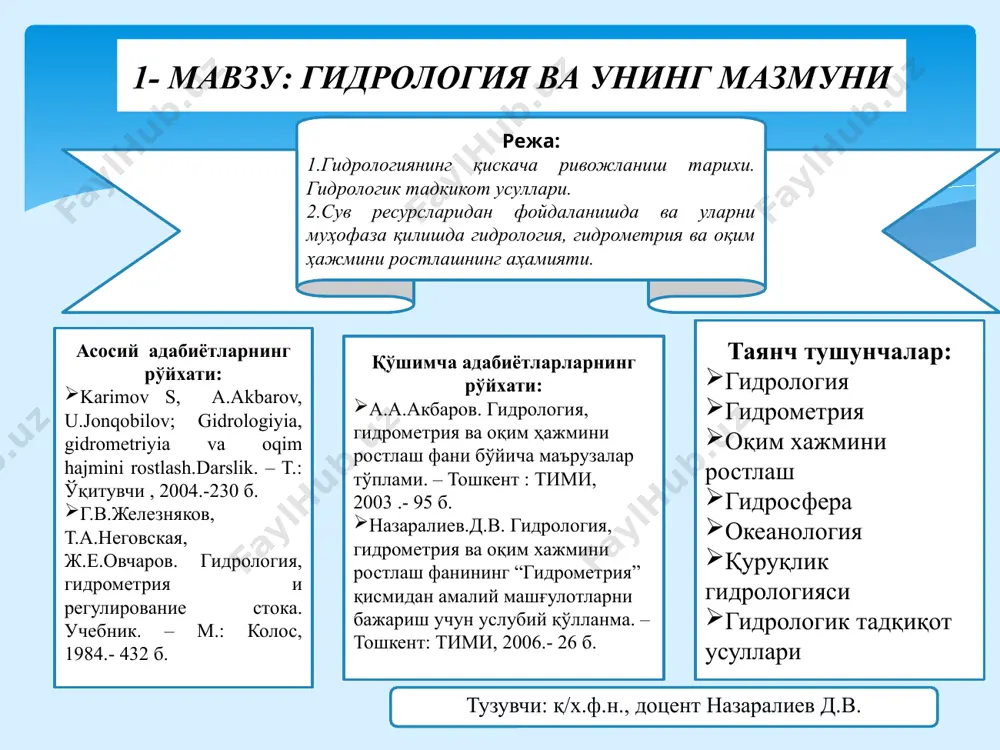 шунчалар: гидрология гидрометрия оқим хажмини ростлаш гидросфера океанология қуруқлик гидрологияси гидрологик тадқиқот усуллари тузувчи: қ/х.ф.н., доцент назаралиев д.в. 1- мавзу: гидрология ва унинг мазмуни режа: 1.гидрологиянинг қискача ривожланиш тарихи. гидрологик тадкикот усуллари. 2.сув ресурсларидан фойдаланишда ва уларни муҳофаза қилишда гидрология, гидрометрия ва оқим ҳажмини ростлашнинг аҳамияти. тузувчи: доц. холиков а.м. фаннинг мақсади сув ҳавза манбаи асосий хусусиятларини ўрганиш сув манбаиларини миқдорини аниқлаш сувга бўлган талабга мувофиқ дарё оқим ҳажмини вақт оралиғида қайта тақсимлаш сув билан боғлиқ бўлган лойиҳаларни тузишда зарур бўлган гидрологик маълумотларни ҳисоблаш фаннинг вазифаси сув ҳавзаларининг умумий хусусиятларини ўрганиш сув ҳавзаларда содир бўлаётган жараёнларни очиб бериш сувнинг атроф- муҳит билан боғланишини инсон фаолиятининг таъсирини ўрганиш гидрология ер тўғрисидаги фанлар туркумига киради ва сув ҳақидаги фандир гидросферадаги барча сувларни, яъни океан ва денгизларни, дарё ва кўлларни,доимий қорлик ва музликларни, ботқоқликларни, ер ости сувларини, сув омборларини, уларнинг жойланишини, хусусиятларини, хамда уларда содир бўладиган ҳодиса ва жараёнларнинг атмосфера, литосфера ва биосферадаги …