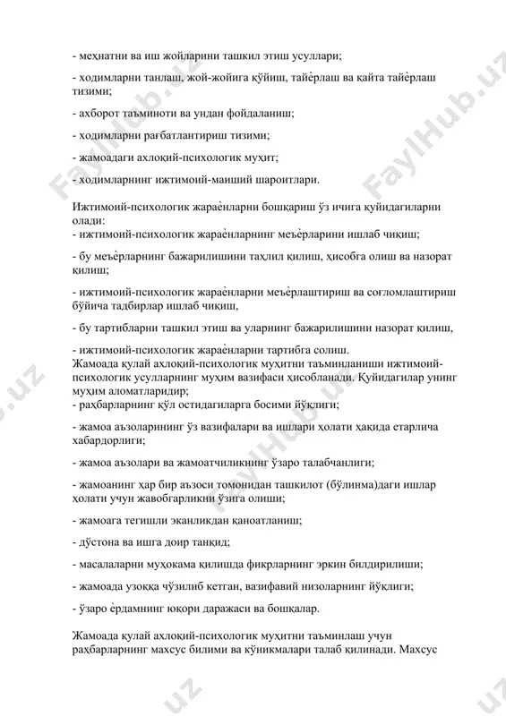 ng ijtimoiy-maishiy sharoitlari. ijtimoiy-psixologik jaraѐnlarni boshqarish o'z ichiga quyidagilarni oladi: - ijtimoiy-psixologik jaraѐnlarning me'ѐrlarini ishlab chiqish; - bu me'ѐrlarning bajarilishini tahlil qilish, hisobga olish va nazorat qilish; - ijtimoiy-psixologik jaraѐnlarni me'ѐrlashtirish va sog'lomlashtirish bo'yicha tadbirlar ishlab chiqish, - bu tartiblarni tashkil etish va ularning bajarilishini nazorat qilish, - ijtimoiy-psixologik jaraѐnlarni tartibga solish. jamoada qulay axloqiy-psixologik muhitni ta'minlanishi ijtimoiy-psixologik usullarning muhim vazifasi hisoblanadi. quyidagilar uning muhim alomatlaridir; - rahbarlarning qo'l ostidagilarga bosimi yo'qligi; - jamoa a'zolarining o'z vazifalari va ishlari holati haqida etarlicha xabardorligi; - jamoa a'zolari va jamoatchilikning o'zaro talabchanligi; - jamoaning har bir a'zosi tomonidan tashkilot (bo'linma)dagi ishlar holati uchun javobgarlikni o'ziga olishi; - jamoaga tegishli ekanlikdan qanoatlanish; - do'stona va ishga doir tanqid; - masalalarni muhokama qilishda fikrlarning erkin bildirilishi; - jamoada uzoqqa cho'zilib ketgan, vazifaviy nizolarning yo'qligi; - o'zaro ѐrdamning yuqori darajasi va boshqalar. jamoada qulay axloqiy-psixologik muhitni ta'minlash uchun rahbarlarning maxsus bilimi va ko'nikmalari talab qilinadi. …