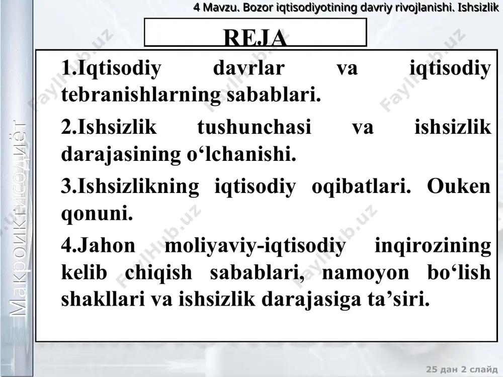 rivojlanishi. ishsizlik 25 дан * слайд iqtisodiy faollikning o‘zgarishi iqtisodiy davrlarning sabablari taklifning strukturaviy o‘zgarishi talabning strukturaviy o‘zgarishi макроиктисодиёт 4 mavzu. bozor iqtisodiyotining davriy rivojlanishi. ishsizlik 25 дан * слайд iqtisodiy faollikning o‘zgarishi taklifning o‘sishiga olib keladigan uning strukturaviy o‘zgarishi as egri chizig‘ini as0 dan as1 gacha suradi. bu esa narxlarning pasayishiga va ishlab chiqarish hajmining o‘sishiga olib keladi. taklifning kamayishiga olib keladigan uning strukturaviy o‘zgarishi as egri chizig‘ini as0 dan as2 gacha suradi. bu narxlarning oshishiga va ishlab chiqarishning kamayishiga olib keladi. talabning strukturaviy o‘zgarishi uning o‘sishiga olib keladi va ad egri chizig‘ini ad0 dan ad1 gacha suradi. bu esa narxlar va ishlab chiqarish hajmining o‘sishiga olib keladi. talabning kamayishiga olib keladigan uning strukturaviy o‘zgarishi ad egri chizig‘ini ad0 dan ad2 gacha suradi. bu narxlar va ishlab chiqarishning kamayishaga olib keladi. p as2 as0 ad as1 q p ad1 ad0 as ad2 q макроиктисодиёт 4 mavzu. bozor iqtisodiyotining davriy …