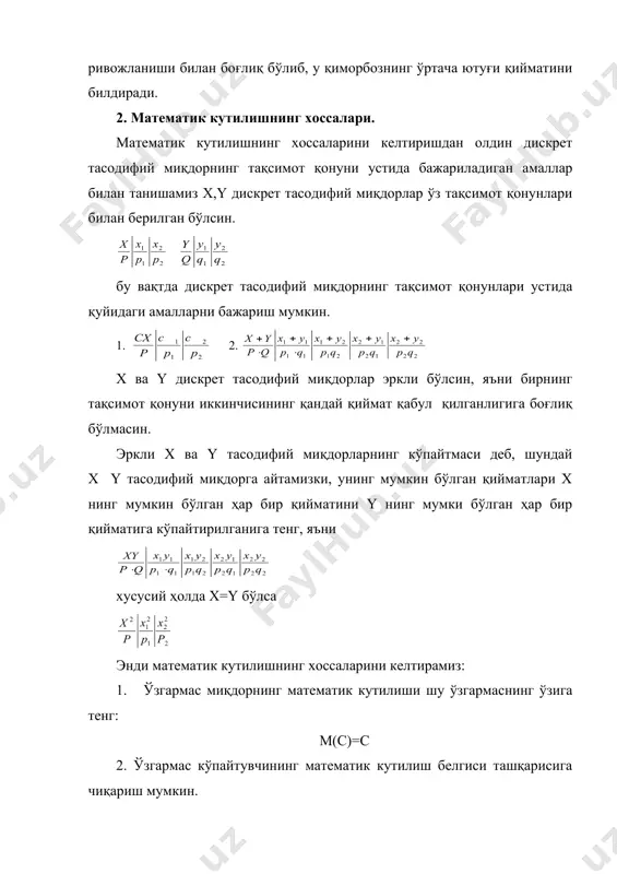 а y дискрет тасодифий миқдорлар эркли бўлсин, яъни бирнинг тақсимот қонуни иккинчисининг қандай қиймат қабул қилганлигига боғлиқ бўлмасин. эркли х ва y тасодифий миқдорларнинг кўпайтмаси деб, шундай х y тасодифий миқдорга айтамизки, унинг мумкин бўлган қийматлари х нинг мумкин бўлган ҳар бир қийматини y нинг мумки бўлган ҳар бир қийматига кўпайтирилганига тенг, яъни хусусий ҳолда х=y бўлса энди математик кутилишнинг хоссаларини келтирамиз: 1. ўзгармас миқдорнинг математик кутилиши шу ўзгармаснинг ўзига тенг: м(с)=с 2. ўзгармас кўпайтувчининг математик кутилиш белгиси ташқарисига чиқариш мумкин. м(сх)=см(х) 3. иккита эркли х ва yтасодифий миқдорлар кўпайтмасининг математик кутилиши уларнинг математик кутилишлари кўпайтмасига тенг. м(х )=м(х) натижа. бир неча ўзаро эркли тасодифий миқдорлар кўпайтмасининг математик кутилиши математик кутилишларни кўпайтмасига тенг: м(х z)=м(х) embed equation.3 (z) 4. иккита тасодифий миқдор йиғиндисининг математик кутилиши қўшилувчиларнинг математик қутилар йиғиндисига тенг: м(х+y)=м(х)+m(y) мисол: x ва y дискрет тасодифий миқдорлар қуйидаги тақсимот қонунлари билан берилган: қуйидаги 3х, х+y, x , x2 дискрет …