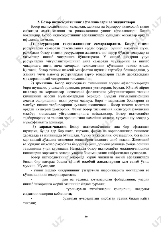 ишлаб чиқарилади. 2. бозор иқтисодиётининг афзалликлари ва зиддиятлари бозор иқтисодиётининг самарали, халқчил ва барқарор иқтисодий тизим сифатида амал қилиши ва ривожланиши унинг афзалликлари билан боғлиқдир. бозор иқтисодиётининг афзалликлари қуйидаги жиҳатлар орқали ифодалаш мумкин: 1) ресурсларни тақсимлашнинг самарадорлиги. бозор тизими ресурсларни самарали тақсимлашга ёрдам беради. бунинг мазмуни шуки, рақобатли бозор тизими ресурсларни жамиятга энг зарур бўлган товарлар ва хизматлар ишлаб чиқаришга йўналтиради. у ишлаб чиқариш учун ресурсларни уйғунлаштиришнинг анча самарали усулларини ва ишлаб чиқаришга янги, анча самарали технологияни қўллашни тақозо этади. қисқаси, бозор тизими шахсий манфаатни шундай тартибда бошқарадики, у жамият учун мавжуд ресурслардан зарур товарларни талаб даражасидаги миқдорда ишлаб чиқаришни таъминлайди; 2) эркинлик. бозор иқтисодиёти тизимининг муҳим афзалликларидан бири шундаки, у шахсий эркинлик ролига устиворлик беради. кўплаб айрим шахслар ва корхоналар иқтисодий фаолиятини уйғунлаштириш ташкил қилишнинг асосий муаммоларидан биридир. бундай уйғунлаштиришни амалга оширишнинг икки усули мавжуд. бири – марказдан бошқариш ва мажбур қилиш тадбирларини қўллаш; иккинчиси – бозор тизими воситаси …