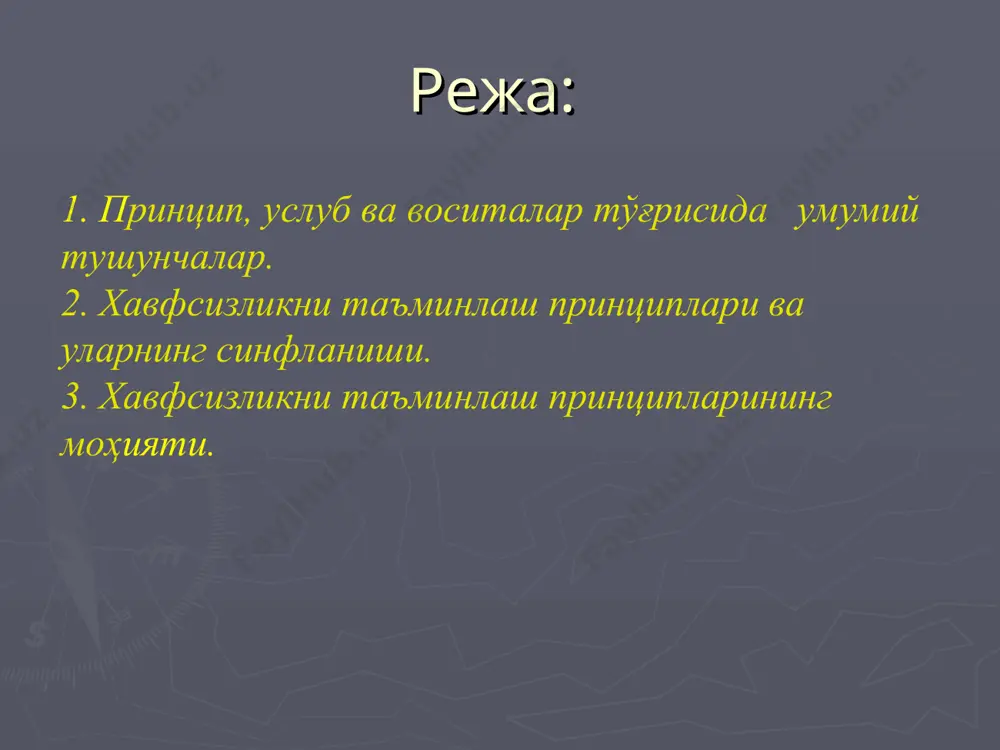 риш, операторнинг активлиги, операторни алмаштириш, структурани ўзгартириш, синфлаштириш, хавфни бартараф қилиш, тизимийлик, хавфни камайтириш ва бошқа. техник принциплар техник принциплар хавфли омилларнинг таъсирини бевосита олдини олишга йўналтирилган. техник принциплар физик қонунларни қўллашга асосланган. бунга қуйидагилар киради: блокировкалаш герметизациялаш масофадан бошқариш компрессиялаш мустаҳкамлигини ошириш экранлаштириш ташкилий принциплар ташкилий принципларга хавфсизликни таъминлаш мақсадида меҳнатни илмий ташкил қилишнинг қонун-қоидаларини қўллашга асосланган принциплар киради. буларга: вақт бўйича ҳимоялаш, маълумот бериш (тўплаш), захиралаш, меъёрлаш, хизматчиларни танлаш, кетма-кетлик, эргономик, меҳнатни рационал ташкил қилиш, ва бошқалар киради. бошқарув принциплари бошқарув принциплари деб, хавфсизликни таъминлаш жараёнининг алоҳида босқич ва этаплари орасида ўзаро боғланиш ва муносабатларни аниқловчи принципларга айтилади. буларга: назорат қилиш, жавобгарлик, режалаштириш, рағбатлантириш, бошқарув, самарадорлик, ва бошқа принциплар киради. мисол: кўпчилик технологик жараёнларни олиб боришда кўп портлашга хавфли ва ўткир захарли газлар йук килинади. хавфсизликни таъминлаш учун бу газларни йиғиш, ишлатиш ва йук килишга машъала қўллаш системаси фойдаланилади. мисол: электр токи уришдан химояланиш учун хавфсиз кучланиш (12,24, …