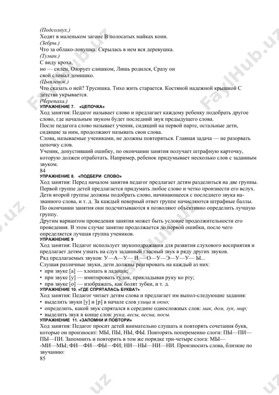де занятия ни одной ошибки или сделает их меньше других детей (сначала выделяются гласные звуки, находящиеся в сильной позиции, т. е. в начале или в середине слова под ударением, затем — согласные — взрывные в конце, а щелевые — в начале слова). ; упражнение 5 ход занятия: для проведения этого занятия необходимо, чтобы у каждого из детей была цветная сигнальная карточка (флажок). педагог произносит звук, а дети, в зависимости от того, какой звук 1 присутствует в начале слова (гласный или согласный), поднимают (или не поднимают) карточки. усложнение: педагог может заранее приготовить для каждого ребенка комплект из трех карточек (флажков) красного, синего и зеленого цветов. при выделении гласных звуков в начале слова дети сигналят красными флажками, при выделении твердых и мягких согласных — соответственно синими и зелеными. лучшим будет тот, кто ни разу не ошибался и поднимал флажок только в нужной ситуации. упражнение 6. «загадки» ход занятия: педагог читает детям загадки …