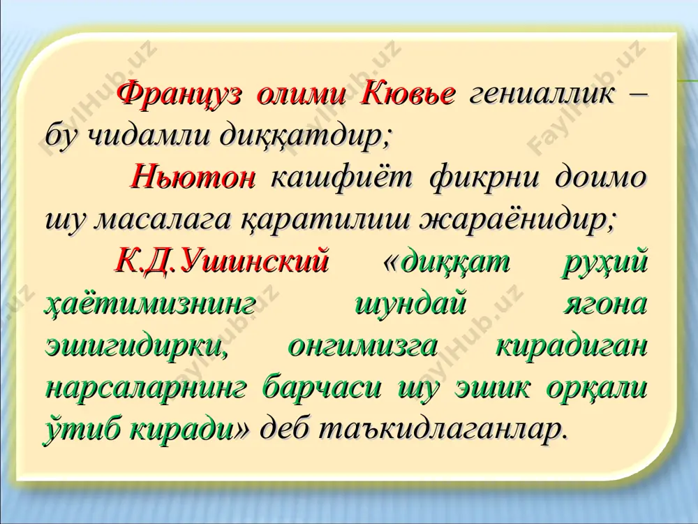 идан, нерв системасининг айрим хусусиятларига. диққатнинг бўлиниши деганда биз айни бир вақтда диққатимизни икки ёки уч нарсага қаратишимизга айтамиз. концентрациялашган (тўпланган) диққат деб агар диққатимиз битта нарсага қаратилган бўлса, яъни битта нарса устида тўпланган диққатга айтилади. бўлинган диққат деб агар диққатимиз айни бир вақтда бир неча нарсага қаратилган диққатга айтилади. диққатнинг кўчувчанлиги одамнинг диққати ҳар доим бир нарсадан иккинчи бир нарсага, бир фаолиятдан иккинчи фаолиятга кўчиб туришига айтилади. п.п.блонскийнинг фикрича, одамнинг онги битта объектга қаратилгандан кейин у атрофдаги нарса ва ҳодисаларни кўрмайди с.л.рубинштейн мулоҳазасига кўра диққат онгга ҳам, объектнинг хусусиятларига ҳам боғлиқ эмас. бунинг аҳамиятли томони диққатнинг объектга йўналтирилишидадир. а.н.леонтьев мулоҳазасига кўра, бу ориентир фаолияти эмас, чунки объектнинг пайдо бўлиши билан диққат ҳам намоён бўлади, объект йўқ бўлса, демак диққат ҳам бўлмайди, деб таъкидлайди. п.я.гальперин эса объектнинг пайдо бўлиши билан диққат юзага келади. объект йўқолгандан кейин эса психик қисм бўлган текшириш, назорат қилиш жараёни бошланади. демак, диққат онгнинг бир объектга …