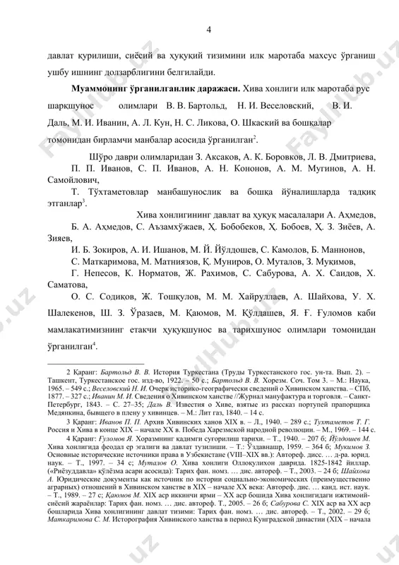 ., 1969. – 144 с. ] хива хонлигининг давлат ва ҳуқуқ масалалари а. аҳмедов, б. а. аҳмедов, с. аъзамхўжаев, ҳ. бобобеков, ҳ. бобоев, ҳ. з. зиёев, а. зияев, и. б. зокиров, а. и. ишанов, м. й. йўлдошев, с. камолов, б. маннонов, с. маткаримова, м. матниязов, қ. муниров, о. муталов, з. муқимов, г. непесов, к. норматов, ж. рахимов, с. сабурова, а. х. саидов, х. саматова, о. с. содиқов, ж. тошқулов, м. м. хайруллаев, а. шайхова, у. х. шалекенов, ш. з. ўразаев, м. қаюмов, м. қўлдашев, я. ғ. ғуломов каби мамлакатимизнинг етакчи ҳуқуқшунос ва тарихшунос олимлари томонидан ўрганилган[footnoteref:4]. [4: қаранг: ғуломов я. хоразмнинг қадимги суғорилиш тарихи. – т., 1940. – 207 б; йўлдошев м. хива хонлигида феодал ер эгалиги ва давлат тузилиши. – т.: ўздавнашр, 1959. – 364 б; мукимов з. основные исторические источники права в узбекистане (viii–xix вв.): автореф. дисс. … д-ра. юрид. наук. – т., 1997. – 34 с; муталов …
