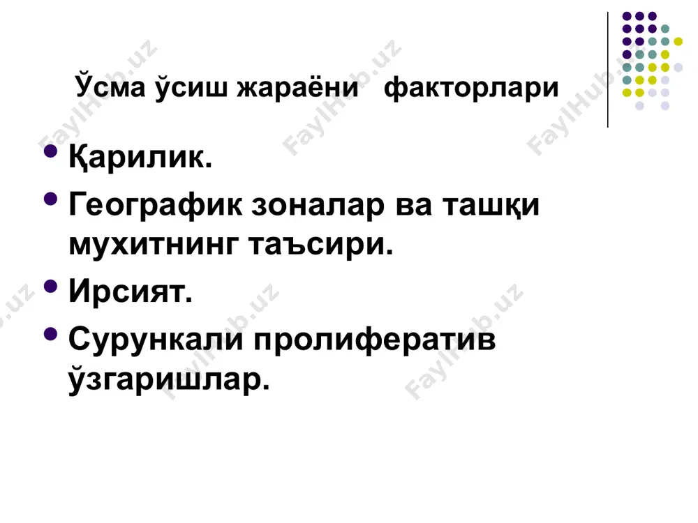 клеток без какого-либо внешнего пускового механизма. ras-генларни таъсир модели. все системы и пути сигнальной трансдукции замыкаются в ядре клетки и воздействуют на отвечающие гены, которые организуют продвижение клетки через митотический цикл. репликация днк и деление клетки регулируются семейством генов, продукты которых локализуются в ядре, где они контролируют транскрипцию генов, связанных с ростом. поэтому неудивительно, что гены, которые влияют на мутации, кодирующие факторы ядерной транскрипции, ассоциируются со злокачественной трансформацией. известна внутриядерная локализация множества онкобелков, производных онкогенов mуc, myb, jun и fos эпштейн барр вируслари таъсирида беркит лимфомасини ривожланиш схемаси канцерогенезни молекуляр асослари протоонкогенлар ретровирусли трансдукция ёки уларни хужайра ичи (v-oncs) in situ га трансформацияланиши ҳисобига онкогенларга айланиши мумкин.(c-oncs). онкогенларни активлашуви протоонкогенларни онкогенларга трансформацияси механизмлари икки катта гурух жараёнларини ўз ичига олади: аномал ген махсулоти (онкооқсилни) синтезловчи ген структурасининг бузилиши, унинг функцияси нормал генлардан фарқ қилади, ва ген экспрессияси бошқарилувининг бузилиши. нуқтавий мутация орқали ривожланган, хавли ўсма ривожланишининг мисоли бўлиб, ras онкогени …
