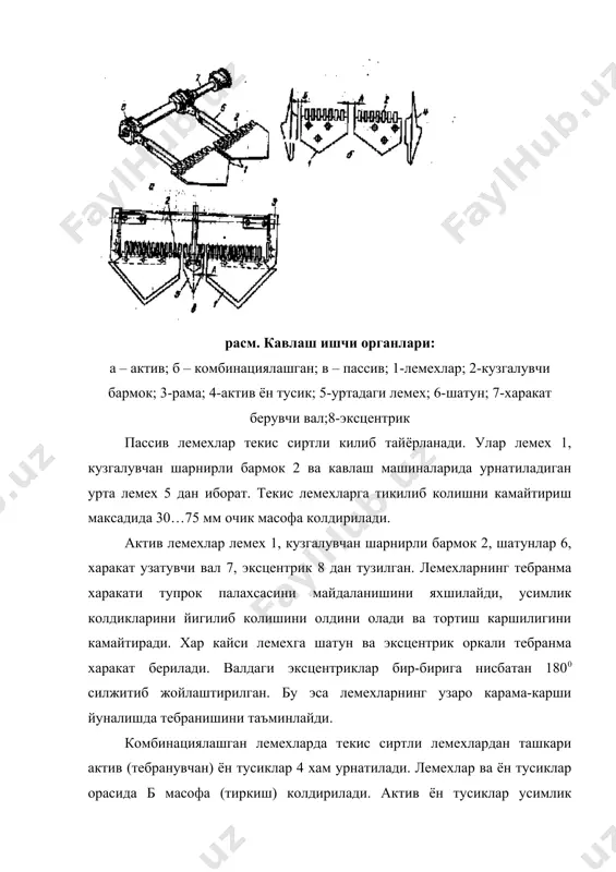 кли занжирнинг звеноларига жуфт-жуфт килиб бириктирилган. асосий элеватор тугунакларни ва кушимча колган палак хамда кесакчаларни тузилиши жихатидан узига ухшаш, лекин 15 см пастда жойлашган каскадли элеватор 6 га ташлайди. каскадли элеваторда колган кесакчалар майдаланиб, ерга туширилиб юборилади. шундай килиб, кавлаб олинган хосил палак ва тупрокдан тозаланади. бу икки элеватор иш холатида 20…220 бурчак остида кия холатда булади, уларнинг пастки кисмидаги занжир 2,1 м/сек тезлик билан харакатланиб, хосилни титраб элайдиган панжарага йуналтиради. титраб элайдиган панжара картошкадан ажралмай колган бегона аралашмаларни кушимча равишда тозалайди. у оралиги 30 мм масофада жойлаштирилган, диаметри 10 мм ва узунлиги 580 мм ли пулат чивиклардан ташкил топган расм. кст-1,4 картошка кавлагич: а-умумий куриниши; 1-каскадли элеватор; 2-асосий элеватор; 3-редуктор; 4-харакат узатиш механизми; 5-ростланувчи гилдирак; 6-лемех; 7-тезкор элеватор; 8-юриш гилдираклари; б - картошка тупининг улчамлари; в – машинанинг технологик иш схемаси; 1-мослашувчи гилдирак; 2-лемех; 3-тезкор элеватор; 4-асосий элеватор; 5-юриш гилдираклари; 6-каскадли элеватор; 7-торайтирувчи тусик. узатиш механизми карданли вал, таксимлаш …