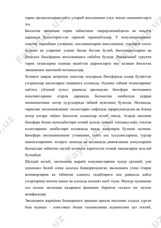 либ, одамзод табиий озика ресурсларидан фойдаланаолишга тулик эришади. (маълумки, хозирги пайтда кишлок хужалиги етказиб берадиган озик-овкатлар инсонни бу махсулотларга булган талабини кондира олмаяпти). инсон саломатлигига хавф-хатар тугдирувчи катор касалликлардан (айникса, юкумли ва ирсий касалликлардан) кутулиш табиий эволюцияни бошкаришга утиш оркали эришилади, чунки уларнинг келиб чикиш сабаблари тирик табиат хаёти билан боглик. кайд этилганлар бошка эволюцион ходисалар – текинхурлик хамда унинг асоратлари ва хоказолар сабабларини тушунишга имконият беради. i-кисм 1. эволюцион гоялар тарихи. берунийнинг эволюцион карашлари. ламаркнинг эволюцион концепцияси. тириклик муаммоси тадкикотчиларни кадимги замонлардан кизиктириб келган. тирик табиатнинг ривожланиши хакидаги дастлабки гоялар хиндистон, хитой, миср, греция олимларининг ишларида хозирги эрамиз (милод) дан 2000-1000 йил илгари айтилган. табиатнинг бирлиги хакидаги гояни илгари сурган улкан «фикр титани» аристотель узининг «мавжудотлар нарвони» мисолида жонсиз табиатни минераллардан инсонгача булган тараккиёт йулини тасаввур этишга уринади. бу ва бошка хилдаги кадимги олимларнинг карашлари биологияда тириклик тараккиёти хакидаги кейинги гояларни ривожланишига уз таъсирини курсатди. хозирги назарий биология асосларининг, …