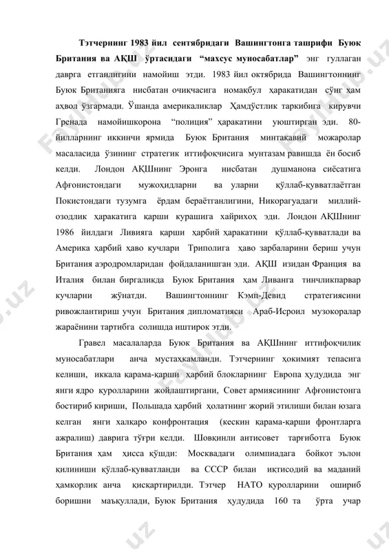 исовет мавқеини эгаллаган тэтчер сссрда сиёсий ўзгаришлар рўй бергандан сўнг халқаро муносабатларнинг ўзгаришини қўллаб-қувватлаган биринчи ғарб раҳбарларидан эди. 1984 йил охирида м.горбачёв лондонга расмий ташриф буюрди. тэтчер билан музокораларнинг бошланиши горбачевнинг дунё миқёсдаги дипломат сифатида биринчи жиддий қадам бўлди. тэтчер янги совет раҳбарининг махсус шарм соҳиби эканлиги, уни очиқ ва ўзаро ишончга асосланган мулоқотга кириша олиш қобилиятига юксак баҳо берди. кейинчалик, улар ўртасидаги муносабат конструктив ва ўзаро ҳурмат асосида амал қилди. 1986-1987 йилларда э.шеверднадзенинг лондонга ва м.тэтчернинг москвага бўлган ташрифида совет-британия ўзаро муносабатларининг барча жиҳатлари бўйича келишувлар пакети қабул қилинди. ж.мейжорга москва ва вашингтон ўртасидаги муносабатлар масаласида бутунлай янги муаммоларга дуч келишга тўғри келди. совет ва россия раҳбарларининг очиқчасига қарама-қаршилиги, ссср республикаларида миллий ҳаракатнинг фаоллашуви, ссср парчаланишининг геосиёсий самараси, ядро қуролига эга буюк давлатнинг парчаланиши, хоризматик горбачевнинг елцинга алмашиши ўша пайтдаги ғарб раҳбарларини оғир танлаш муаммосига дуч келтирди. мейжор инглиз-совет сиёсий мулоқотидан инглиз-россия сиёсий мулоқотига ўтиш самарали йўлини топишга муваффақ …