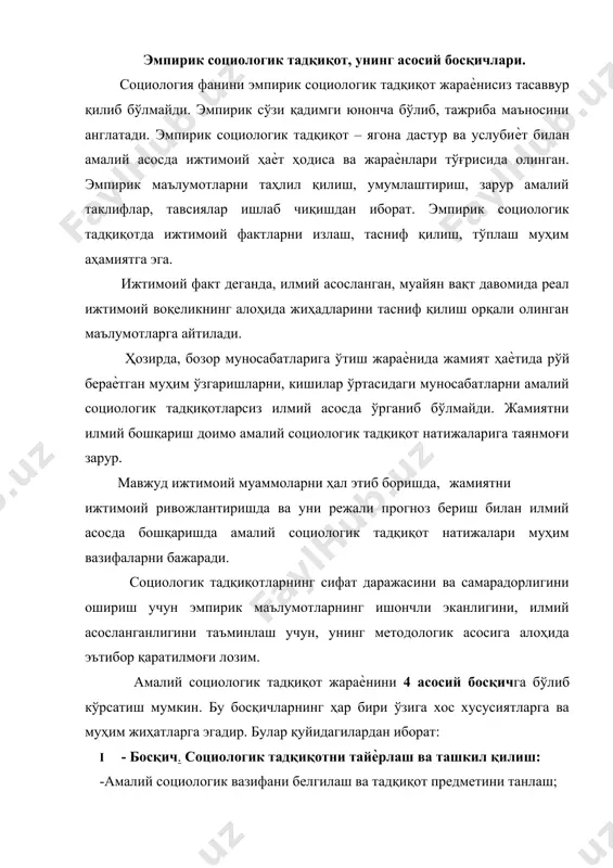 иш бўйича буюртма қабул қилиш ва уни ўтказиш бўйича шартнома тузиш; -бажариладиган ишлар бўйича календар режа, техник вазифаларни ва бюджет /сарф қилинадиган ҳаражатлар сметасини/ тузиш; -дастур ишлаб чиқиш; -тадқиқот услубиѐти, техникаси ва воситаларини ишлаб чиқиш. ii босқич. асосий бўлиб, амалий тадқиқот ишлари олиб бориш жараѐнини ўз ичига олади: социологик тадқиқот танловини ўтказиш; пилотаж; дастлабки социологик маълумотларни йиғиш; эмпирик маълумотларнинг сифат ва аниқлик даражасини назорат қилиш; iii босқич. эмпирик маълумотларни қайта ишлаш: олинган эмпирик маълумотларни гуруҳларга ажратиш; тақсимий жадвал тузиш; эмпирик маълумотларни компьютерларга киритиш ва моделлаштириш; iv босқич. якунловчи босқич бўлиб, олинган маълумотларни таҳлил қилиш, умумлаштириш, улардан илмий хулосалар чиқариш ва амалий таклифлар, тавсиялар ишлаб чиқишни ўз ичига олади: тадқиқот маълумотларининг дастлабки таснифи ва назарий жиҳатдан фаҳмламоқ; илмий назарий хулосалар, муайян илмий-амалий таклифлар, тавсиялар ва тадбирлар ишлаб чиқиш; берилган вазифа бўйича илмий матнлар, ҳисоботлар тайѐрлаш. ҳар қандай тадқиқот бирон-бир муаммонинг қўйилишидан бошланади. бундай муаммо ташқаридан, буюртмачи томонидан берилиши ѐки жамият ҳаѐтида …