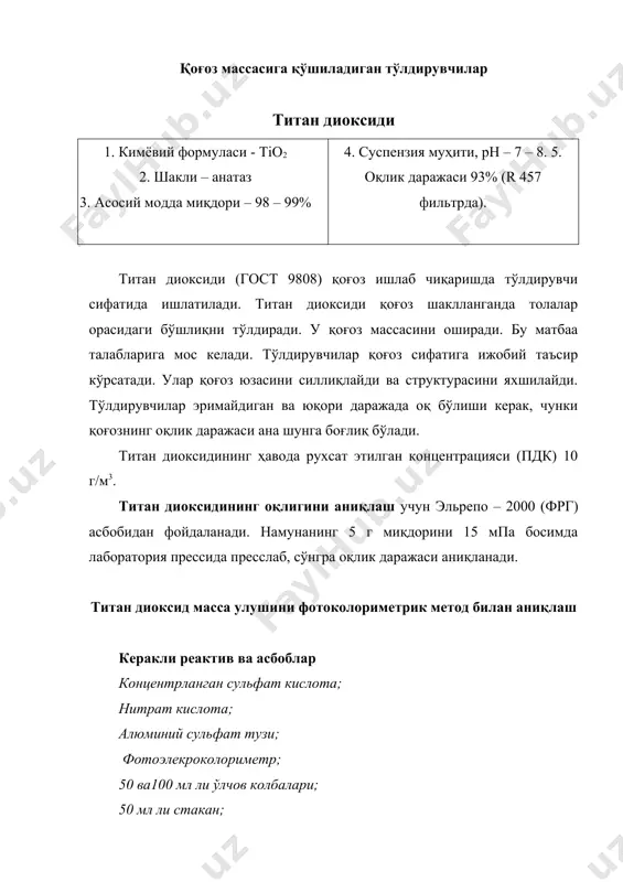 2  h2[tioso4] + h2o калибрловчи график тузиш. титан диоксидидан 0,0433 г (0,0002 г аниқликда) тортиб олиб, 12,5 мл концентрланган сульфат кислота ва 0,4 г алюминий сульфат аралашмаси иштирокида парчаланади. дистилланган сув билан суюлтириб калибирлаш учун 6 хил концентрацияли эритма тайёрланади ва уларнинг оптик зичлиги аниқланади. сўнгра оптик зичликнинг n, концентрацияга боғликлик графиги чизилади (расм). расм. эритма оптик зичлигининг концентрацияга боғликлиги аниқлаш усули. намунадан 25 мл олиб, 100 мл ли ўлчов колбасига солинади, устига концентрланган сульфат ва азот кислоталар аралашмасидан (1:0,7) қуйилади ва аралашма тиниқ рангсиз бўлгунча электр плитада қиздирилади. эритма совутилиб, 50 мл ўлчов колбасига қуюлади, 0,3 мл (6 томчи) 30% - ли водород пероксидидан томизилади ва ҳажми колбадаги белги чизиқчасига етгунча дистилланган сув солинади. сўнгра, ютилиш қалинлиги 50 мл бўлган кюветага эритмадан қуйиб, h = 440 нм тўлқин узунлигида, оптик зичлиги аниқланади. ҳисоблаш. титан диоксид концентрацияси, мг/л, қуйидаги формула билан аниқланади: бу ерда: а – титан диоксидининг калибрловчи …