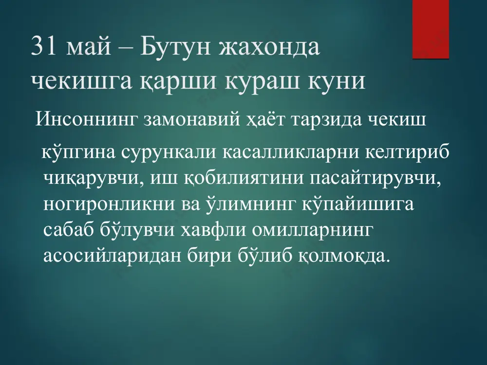 ланиши, яра ва саратон сингари кўпгина хавфли касалликларга сабаб бўлади. тамаки наслга ҳам салбий таъсир қилиб, фарзандсизликка, туғиладиган болаларни заиф, ногирон, жисмоний нуқсонлар билан туғилишига сабаб бўлади. тамаки таркибидаги заҳарли бирикмалар таъсирида организмда модда алмашинуви бузилиб, а, в1, в6, в12, с каби витаминлар етишмовчилиги юзага келади. “пассив чекиш” нима? 5та сигарета чекилган ёпиқ хонада 8 соат давомида бўлган шахслар пассив чекувчи ҳисобланади. пассив чекувчилар, фаол чекувчилар каби зарарланадилар. ота-онаси чекувчи болалар зарарланиши фаол чекувчиларнинг зарарланишига нисбатан юқоридир. чекиш ҳақида уйдирмалар биринчи уйдирма: чекиш асабни тинчлантиради ва стрессда ёрдам беради; иккинчи уйдирма: чекувчилар сарви қомат бўладилар; учинчи уйдирма: совуқда иситади; тўртинчи уйдирма: “енгил” белгили сигареталар оддийларига кўра у қадар зарарли эмас; бешинчи уйдирма: кўп кишилар чекаяптилар ва яшаяптилар. чекишни кейинга қолдирмасдан, бугунданоқ ва ҳозироқ ташланг!!! чекишни ташлашни 2 йўли бор: биринчиси тез, оғир, лекин қисқа ва ишончли, чекишни кескин шу захоти тўхтатинг. иккинчиси секин аста, ҳар куни чекаётган одатдаги сигарета “нормасини” …