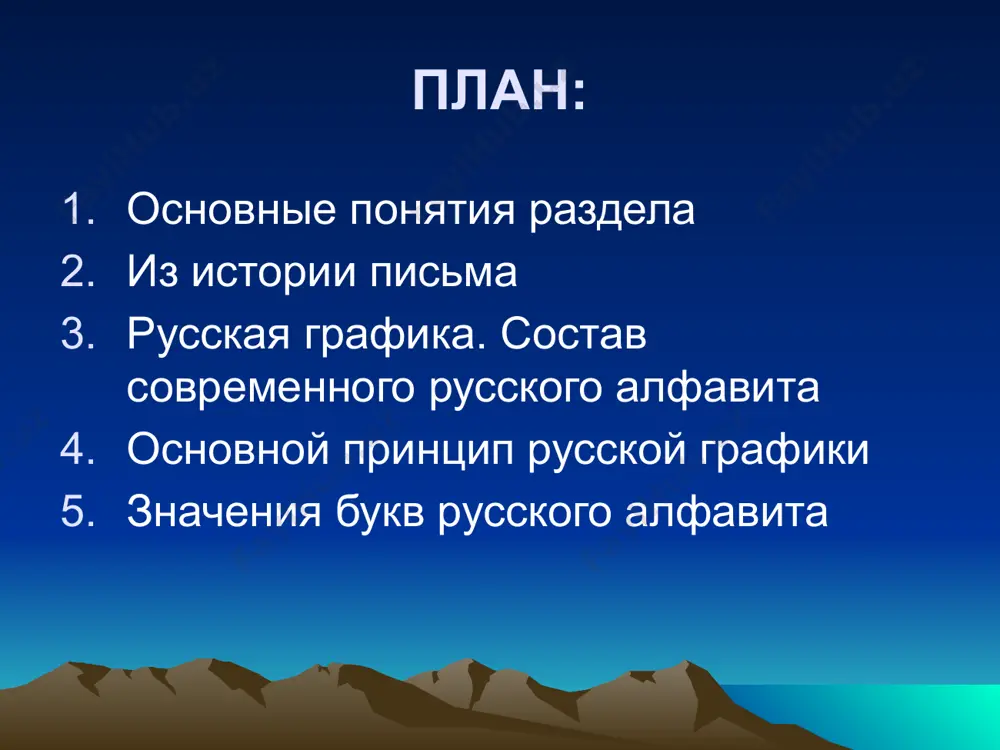 ьфа» и «вита». таким же способом составлено русское слово азбука: «аз» и «буки». русский алфавит с указанием названий букв и звукового значения буква название звуковое значение буква название звуковое значение аа а [а] рр эр [р] бб бэ [б] сс эс м вв вэ [в] тт тэ [т] гг гэ [г] уу у [у] дд дэ [д] фф эф [ф] ее е [е и йе] хх ха м ёё ё [ё и йо] цц цэ w жж жэ [ж] чч че м зз зэ [з] шш ша [ш] ии и [и] щщ ща [ад] йй и краткое [й] ъъ твёрдый знак [-] кк ка [к] ыы ы [ы] лл эль [л] ьь мягкий знак [-] мм эм [м] ээ э [э] нн эн [н] юю ю [у « йу] оо 0 [о] яя я [а и йа] пп пэ [и] небуквенные графические средства знак ударения, дефис, знаки препинания, апостроф (надстрочный …