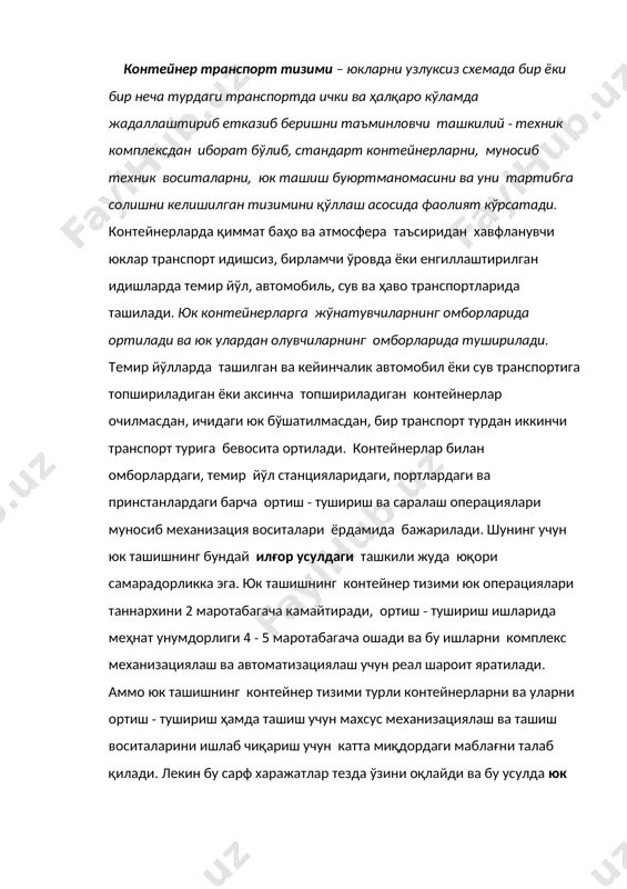 кин бу сарф харажатлар тезда ўзини оқлайди ва бу усулда юк ташишни келтирилган харажатлари ёпиқ вагонда юк ташишга нисбатан анча кам бўлади. юқори самарадорлиги туфайли контейнер транспорт тизими ривожланган давлатларнинг ички юк ташиш тизимидан чиқиб халқаро юк ташиш тизимига айланади. бундай юк ташишларни меъёрлаш масалалари билан стандартлаш бўйича халқаро ташкилот исо (iso – international оrganisation for standartisation) шуғулланади. бу ташкилот юк контейнерларига (кейинчалик контейнер деб юритилади) қуйидаги таърифни берган. контейнер–транспортнинг яхлит жиҳози, тўла ёки қисман ёпиқ кўринишдаги идиш бўлиб, уни ичига юкларни жойлаштириш мўлжалланган ва: - доимий техник тавсифномага ва кўп маротаба фойдаланиш учун етарли даражадаги мустаҳкамликка; - бир ёки бир неча турдаги транспортда юкларни уларнинг ўртасида қайта юкламасдан ташишни таъминловчи махсус конструкцияга; - уни бир турдаги транспортдан бошқа турдаги транспортга механизациялашган ортишни таъминловчи мосламаларга; - унга юкни ортишни ва юкни туширишни осонликча бажариш имкониятини яратадиган конструкцияга; - 1 м3 га тенг ёки ундан ортиқ ички ҳажмга эга. контейнер транспорт …