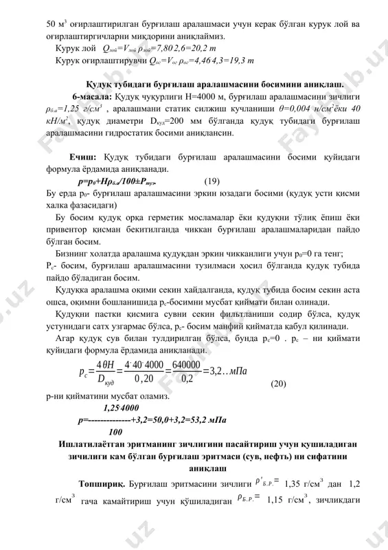 дуқни тўлиқ ёпиш ёки привентор қисман бекитилганда чиккан бурғилаш аралашмаларидан пайдо бўлган босим. бизнинг холатда аралашма қудуқдан эркин чикканлиги учун р0=0 га тенг; рс- босим, бурғилаш аралашмасини тузилмаси ҳосил бўлганда қудуқ тубида пайдо бўладиган босим. қудуқка аралашма оқими секин хайдалганда, қудуқ тубида босим секин аста ошса, оқимни бошланишида рс-босимни мусбат қиймати билан олинади. қудуқни пастки қисмига сувни секин фильтланиши содир бўлса, қудуқ устунидаги сатх узгармас бўлса, рс- босим манфий қийматда қабул қилинади. агар қудуқ сув билан тулдирилган бўлса, бунда рс=0 . рс – ни қиймати қуйидаги формула ёрдамида аниқланади. (20) р-ни қийматини мусбат оламиз. 1,25.4000 р=--------------+3,2=50,0+3,2=53,2 мпа 100 ишлатилаётган эритманинг зичлигини пасайтириш учун қушиладиган зичилиги кам бўлган бурғилаш эритмаси (сув, нефть) ни сифатини аниқлаш топшириқ. бурғилаш эритмасини зичлиги 1,35 г/см дан 1,2 г/см гача камайтириш учун қўшиладиган 1,15 г/см, зичликдаги бурғилаш эритмасини миқдорини аниқлаш. қудуқдаги циркуляциясида ишлатилаётган бурғилаш эритмасининг ҳажми 30 мни ташкил қилади. ечими. бурғилаш эртимасининг миқдори қуйидаги формула …