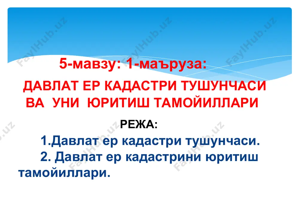 ўров ўтказилади. (1-илова) ўқийдилар тинглайдилар, асосий маълумотларни дафтарга ёзиб оладилар, саволлар берадилар талабалар жавоб берадилар 3 босқич якуний босқич 10 дақиқа 3.1. мавзу бўйича умумий хулоса қилади. мавзунинг касбий фаолиятидаги аҳамияти ва ўрнига талабалар эътиборини қаратади. 3.2. мустақил иш учун топшириқ берилади. (2-илова) тинглайдилар топшириқни ёзиб оладилар асосий: 1. ben mcfarlane,nicholas hopkins. land law: text, cases, and materials. oup oxford, 2012 2.м.ҳ. рустамбоев ва бошқ. ер ҳуқуқи..дарслик – т.: тошкент давлат юридик институти, 2002. – 237 3. земельное право республики узбекистан. учебник. под. ред. м.х. рустамбаева. ҳуқуқи.т.:тдюи, 2007.-215 стр. 4. а.нигматов. ер хуқуқи. ўқув қўлланма.– тошкент.: “ислом университети”, 2001. – 191б. 5. а.нигматов. земельное право.учебное пособие – т.: “ислом университети”, 2001. – 189 б. 6.узоқова г.ш. аҳоли пункти ерларидан фойдаланиш ҳуқуқи.т.:тдюи, 2006.-117 б. 7.m.mirzaabdullaeva, a.muqumov, z.xafizova. yer huquqi, o’quv qo’llanma.-t.:timi,2016.-196 b қўшимча: 1. ўзбекистон республикаси ер кодекси, ўзбекистон,т.:1998 2 ўзбекистон республикаси қонуни “давлат ер кадастри тўғрисида”, ўзбекистон,т.:1998 3. ўзбекистон республикасининг …