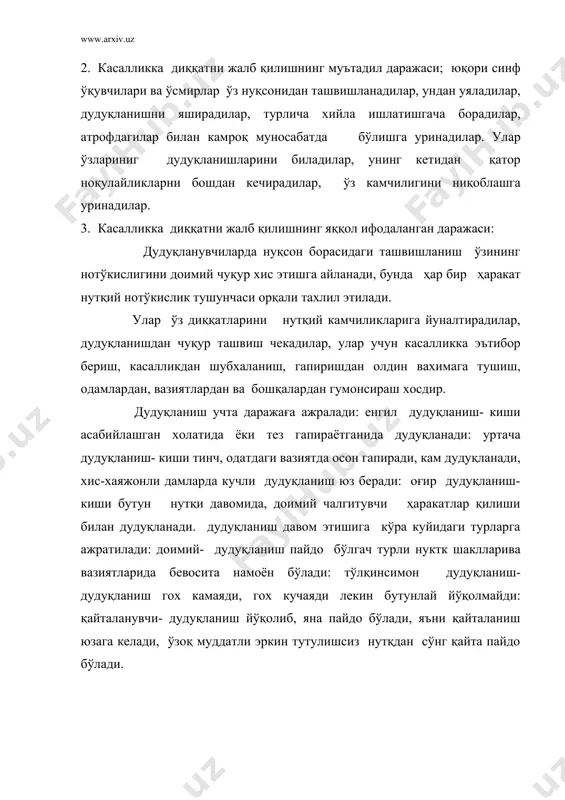ий маш ғулотлар системасини тавсия этишди. дудуқланишни бартараф этишга замонавий атрофлича ёндашув деганда дудуқланувчи рухий жисмоний холатининг турлича томонларига турли мутахассисларнинг ҳар-хил восита ва усуллари билан педагогик даволаш орқали даволаш, таъсир этиш тушунилади. барча педагогик даволаш мажмуини дудуқланувчиларга таъсир этиш хусусиятига караб шартли равишда иккита гурухга ажратиш мумкин: даволаш- соғломлаштириш ва педагогик тузатиш. тиббиётчи олиб борадиган даволаш- соғломлаштириш ишлари қуйидаги асосий вазифаларни ўз ичига олади: дудуқланувчининг асаб системаси ва жисмоний холатини мустахкамлаш ҳамда соғломлаштириш, уларнинг рухий-жисмоний холатидаги оғиш ва патологик куринишларни бартараф этиш ва даволаш. логопед олиб борадиган педагогик тузатиш ишлар куйидаги асосий вазифаларни ўзида мужассамлаштиради, дудуқланувчи нутқидаги нуқсонлар ва рухий нотукис жихатларини бартараф этиш. логопед ўз услуби ва воситаларини дудуқланувчига таъсир этишда қўллай биладиган зарур мутахассисларнинг ҳамкорликдаги тиббий-педагогик ишини ташкил этади. фойдаланилилган адабиётлар: 1.селиверстов.в.и. заикание удетей. москва 1979 йил. 2.чевелева н.а. исправление заикание у школьников в процессе обучения. 1978 йил. 3.выготская и.г. устранение заикание у дошкольников в игре. м.1984 …