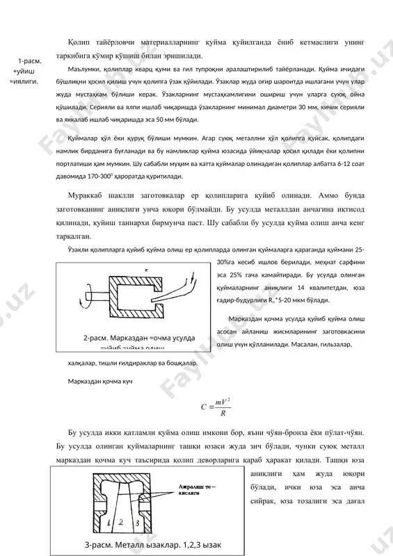 олинади. кокилнинг афзалликларидан яна бири шуки, уни қуритишга эҳтиёж йўқ. ишлов беришга жуда кичик қатлам қуйиш мумкин. одатда кокилни нафақат ташқи юза берадиган қилиб, балки ички юзаларни олишда ҳам, яъни ўзакларни ҳам тайёрлаш мумкин. қолипнинг очилиб ёпилиши пневмоузатма ёрдамида бажарилади. қолипни суюқ металл билан тўлдиришдан аввал у 200-400 0с ҳароратгача қиздирилади, ишчи юзаларга эса пуркагич билан оловбардош бўёқ суртилади. бу қуймани қолипдан ажратиб туриш учун хизмат қилади. бу усул мураккаб шаклли қуймалар учун самарали ҳисобланади (поршенлар, двигателнинг цилиндрлар блоки каллаги, илашма картери). кокилда тайёрланган заготовкаларнинг сифати жуда юқори, чунки унда металл бўлмаган қисмлар йўқ. рангли металлардан олинган заготовкаларда минимал қалинлик 3мм, қора металлардан олинган заготовкаларда эса 5-7 мм бўлади. эрийдиган андозали қолипларга қуйиб қуйма олиш жуда аниқ заготовкаларни юқори легирланган ишлов бериш қийин бўлган металлардан заготовка олишда қўлланилади. бундай усулда олинган қуйманинг аниқлиги ҳар 250 мм узунликка 0,5 мм. бу усулда қуйма олишнинг асосий мақсади заготовкага механик ишлов бериш жараёнини …