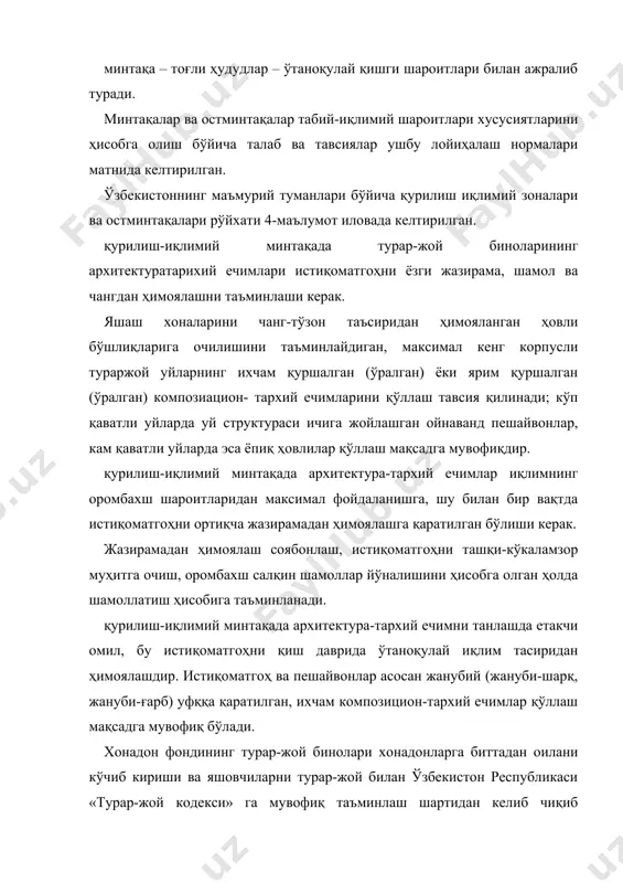 йликли турар-жойда эса, камида 3м тавсия қилинади); iii зона учун 2,7м баландликка йўл қўйилади. изоҳлар: 1. уй қурилиши корхоналари буюмларидан қуриладиган уйларда ҳамма зоналар учун баландлик 2,8м бўлиши мумкин (полдан шипгача). ёрдамчи хоналар баландлигини 2,4м гача пасайтиришга йўл қўйилади. қайта тикланаётган биноларда, ҳамда болахона қаватларда яшаш ва ёрдамчи хоналар баландлиги лойиҳалаш топшириғи билан ўрнатишга йўл қўйилади. яшаш хоналарини ертўла ва цокол қаватларида жойлаштиришга йўл қўйилмайди. яшаш хоналари, ошхоналар, оқовалаштирилмаган ҳожатхоналар, зинапоя бўлмалари (хонадон ичидагидан ташқари), йўлакли типдаги биноларда умумий йўлаклар, вестибюллар, ҳамда бино ичидаги жамоат хоналари табиий ёритилган бўлиши керак. табиий ёритишни кмк 2.01.05 га мувофиқ, хоналар учун пол сатхида табиий ёритилганлик коэффициетини (тёк) нормаланган қийматини 5мажбурий иловага мувофиқ қабул қилиб лойҳалаштириш лозим. бу ҳолда ёруғлик проёмлари майдонини яшаш хоналари ва ошхона поллари май донига нисбати, қоида тарзида, 1:5,5 дан кўп бўлмаслиги, минимал нисбати i ва iii минтақаларда 1:10 дан ва ii минтақада 1:8 дан кам бўлмаслиги керак; мансард қаватларда …