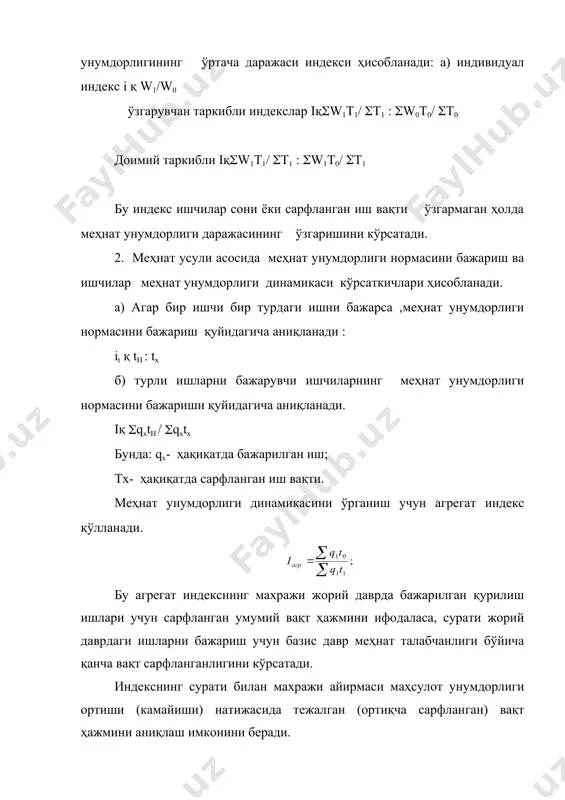 ,3қ-29,89 млн сўм (qқ(qтқ(qwқ (-82,81) қ(-29,89) қ-113 млн сўм демак, жорий даврда базис давридагига нисбатан ишчилар сонининг 10,2 минг кишига камайиши ҳисобига бажарилган ишлар ҳажми 82,81 млн. сўмга озайган, меҳнат унумдорлиги даражаси 0,058 минг сўмга ошган бўлсада, бу омил ҳисобига бажарилган ишлар ҳажми 29,89 млн. сўмга камайган. меҳнат унумдорлиги ва ўртача иш ҳақи ўртасидаги боғланиш. меҳнат унумдорлиги даражасининг ортиши ишловчиларга боғлиқдир. бинобарин, меҳнат унумдорлигининг ортиши билан ўртача иш ҳақи ҳам ортиши керак. ваҳоланки, меҳнат унумдорлигининг ортиши билан иш ҳақининг ортиши орасида маълум нисбат бўлиши шарт. бу умумий иқтисодий қонундир. бу қонун талабига биноан, меҳнат унумдорлигининг ўсиш суръати ўртача иш ҳақининг ўсиш суръатига нисбатан тезроқ амалга ошади. агар меҳнат унумдорлиги ва ўртача иш ҳақи даражасининг ўсиш суръатлари баробар бўлса, демак, меҳнат унумдорлигининг ўсиши натижасида тежалган ижтимоий меҳнат бутунлай ишлаб чиқариш қатнашчилари иш ҳақининг даражасини ошириш учун сафарбар қилинган бўлса, у вақтда жамият, давлатга тежалган ижтимоий меҳнатнинг ҳеч қандай қисми қолдирилмаган. агарда …