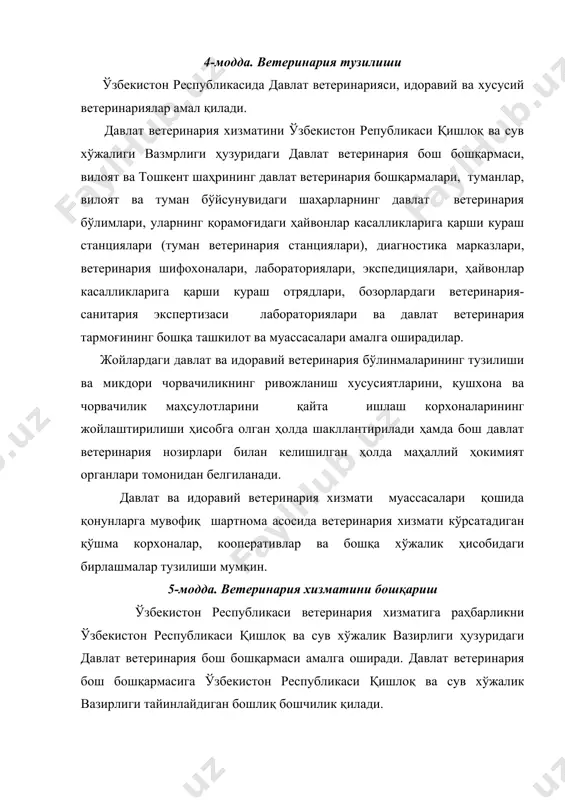 рмаси тайинлайдиган бошлиқ бошчилик қилади. туман ва шаҳарларда ветеринария хизматига раҳбарликни туман ва шаҳар давлат ветеринария бўлимлари амалга оширадилар. туман ва шаҳарлардаги ветеринария бўлимларига тегишли туман ва шаҳар ҳокимлари билан келишилган ҳолда вилоят давлат ветеринария бошқармалари тайинлайдиган бошлиқ бошчилик қилади. давлат чегарасида ва транспортда ветеринария хизматига раҳбарликни давлат чегараси ва транспортдаги давлат ветеринария назорати бошқармаси амалга оширади. давлат чегараси ва транспортдаги давлат ветеринария назорати бошқармасига ўзбекистон республикаси қишлоқ ва сув хўжалик вазирлиги ҳузуридаги давлат ветеринария бош бошқармаси тайинлайдиган бошлиқ бошчилик қилади. вилоятлар, шаҳарлар ва туманлардаги ветеринария хизматини бошқариш давлат идоралари ваколатлари доирасида тегишли ҳокимларга ва юқори идораларга бўйсунадилар. ўзбекистон республикаси қишлоқ ва сув хўжалик вазирлиги ҳузуридаги давлат ветеринария бош бошқармаси тўғрисида низом ўзбекистон республикаси қишлоқ ва сув хўжалик вазирлиги томонидан тасдиқланади. ветеринария хизмати 6-модда. давлат ветеринария хизматининг вазифалари давлат ветеринария хизмати идоралари ўз ваколатлари доирасида идоравий мансублиги ҳамда мулк шаклидан қатъий назар, барча корхоналар, ташкилотлар ва муассасаларнинг иши устидан, шунингдек …