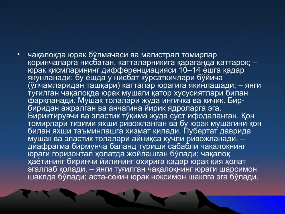 рак бўлмачаларига тарқалади ва бўлмалар қисқаришига олиб келади. кейин эса импульс юракнинг ўнг бўлмачасининг пастки қисмида жойлашган ва узунлиги 4–5 мм га тенг бўлган ашоф – товар тугунигача (атриовентрикуляр тугуни) етиб боради. янги туғилган чақалоқда синус тугунида импульс пайдо бўлган дамдан бошлаб, юрак қоринчалари қисқариши бошлангунга қадар 0,11–0,12 сек. вақт талаб этилади. сўнг тугун гисс боғламига ўтади, у эса ўз навбатида юракнинг ўнг қоринчасида майда чекка пуркинье-толаларига бўлинади ва ана шу толалар бўйлаб қўзғатиш тўлқини миокардга ўтади. янги туғилган чақалоқда систоланинг давомийлиги 0,20 сек. ташкил қилади. юрак массаси янги туғилган чақалоқларда бу тана вазнининг 0,8% ни ташкил қилади, бу катталарникидан (0,4%)фарқ қилади. ўнг ва чап қоринчалар тахминан бир-бирига тенг. уларнинг деворларининг қалинлиги тахминан 5 мм. ёши билан, юрак массасининг кўпайиши кузатилади: 8 ойгадан қадар - 1 йилгача икки баравар, 2 йилдан 3 йилгача - уч карра, 5 йилга келиб юрак оғирлиги 4 бараварга ошади, 6 йилга - 11 марта, кейин …
