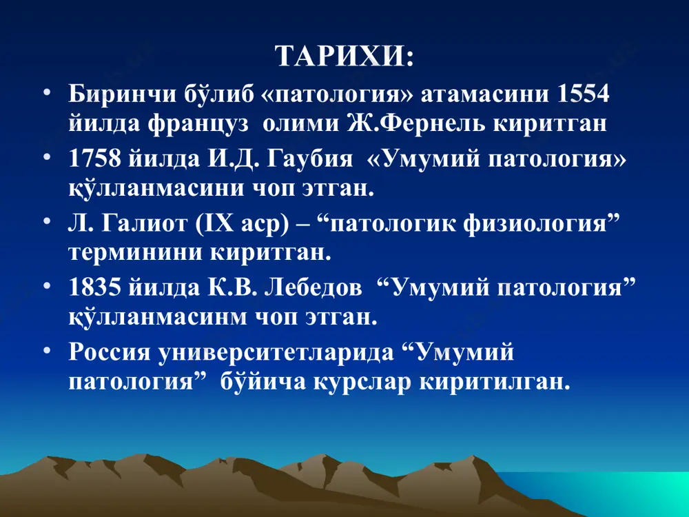 бир томонда шикастланиш жараёни, - иккинчи томонда ҳимоя - мослашув 5. касалликни аниқлашда эволюцион тараққиётни инобатга олишга 6. беморнинг меҳнат қобилиятини йўқотишини. касалликнинг даврлари 1. латент (юқумли касалликларда - инкубацион) яъни яширин даври. 2. продромал даври. бу даврда хабардор сифатида қандайдир умумий ўзгаришлар бўлади 3. аниқ касалликларга ҳос бўлган белгилар пайдо бўладиган давр. 4. касалликни оқибати. касалликнинг мезонлари 1. пациентнинг шикоятлари касаллик бошланганлигидан гувоҳлик беради. 2. объектив (шу билан бир қаторда лаборатор - инструментал) текширув – қуйидагиларни аниқлашга ёрдам беради: нормадан оғиш касаллик белги(симптом)лари биологик фаоллик ва меҳнат фаолиятини пасайиши. патологик реакция - бу организмни ёки уни айрим системаларни оддий ёки фавқулотда таъсирлар кучига адекват бўлмаган ва биологик нуқтаи назардан мақсадга мувофиқ бўлмаган жавоб реакциясидир. бу реакция умуман организмни реактивлигини ўзгарганлигини, организмни бошқарув системасининг айрим звеноларини бузилганлигини кўрсатади. патологик реакцияга мисол: патологик рефлекслар, аллергик реакциялар, неврозларда бўладиган патологик вегетатив реакциялар - қон босимини ошиши, анорекция ва б.к.. патологик жараён - …