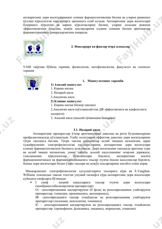 ш кисми 2. назарий қисм 3.аналитик кисм 2) клиник машғулот 1. кириш кисми (бемор танлаш) 2.аналитик кисм (қўлланилаётган дв эффективлиги ва ҳавфсизлиги назорати) 3. амалий кисм (амалий кўникмани бажариш) 3.1. назарий қисм антиаритмик препаратлар ўткир аритмияларни даволаш ва ритм бузилишларини профилактикасида қўлланилади. ушбу холатларни эффектив даволаш дори воситаларини тўғри танлашга боғлиқ. тўғри танлов аритмиялар келиб чиқиши механизми, юрак хужайрасининг электрофизиологик хусусиятларини, антиаритмик дори воситалари клиник фармакологиясини билишга асосланади. дори воситасини танлашда аритмия тури ва келиб чиқиш механизми, унинг сабаби, асосий касалликнинг оғирлик даражаси, гемодинамик кўрсаткичлар бузилишлари борлиги, антиаритмик восита фармакокинетикаси ва фармакодинамикасига таъсир этувчи ёндош касалликлар борлиги, бошқа дори воситалари билан ўзаро таъсири ва ножўя таъсирларини хисобга олиш керак. миокардиоцит электрофизиологик хусусиятларига таъсирига кўра ва e.vaughan-williams томонидан тавсия этилган умумий таснифга кўра антиаритмик дори воситалари қуйидаги синфларга бўлинади: · i синф - натрий каналларига таъсир этувчи дори воситалари (мембраностабилизирловчи препаратлар). iа –деполяризацияни қисқартирувчи (0 фаза) ва реполяризацияни узайтирувчи препаратлар (хинидин, …