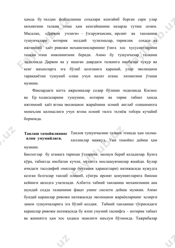 ён бўлди. демак, ўзгарувчанлик табиатга бутун бир «имконият майдони»ни касб этиб, баъзи бир махсус шарт-шароитларга мувофиқ келадиган фақат айрим бирликлар ўзини намоён қилиши, танланиши учун амалга ошар экан. танловни ўз объектив қонунлари бўйича табиат рўёбга чиқаради, ақл эса у ёки бу даражадаги аниқлик билан бу фактни изоҳлайди. xviii асрда бу далил механикага хос жараён сифатида қараб келинди. эндиликда исталган динамик тизимлар ҳамда виртуал ва реал ҳаракатлар алоқадорликларини чуқурроқ ва кенгрок тасаввур қилишимиз мумкин. масалан, жуда кўп эҳтимолли (фикрий) ҳаракатлардан амалда фақат истисно тариқасидаги ҳаракатларгина «ўтказиб юборилади». бошқача айтганда, буни амалга оширадиган филътрларни танлаш жуда кўп. ньютон қонуни эса улардан атиги биттаси, холос. тирик табиатда турлар ичидаги кураш, дарвин атаган табиий танлов ҳам яна бир фильтрдир. танлов тамойилларига эса ҳамма сақланиш қонунлари, жумладан, физика ва кимё қонунлари ҳам киради. бу тамойилга термодинамиканинг икки қонунини ҳам киритиш мумкин. танлов тамойили жамиатга ҳам хос ҳодисадир. бироқ буни содда тушунмаслик керак. яъни жамиятда, ҳудди …