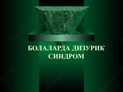 болаларда дизурик синдром — PPTX
