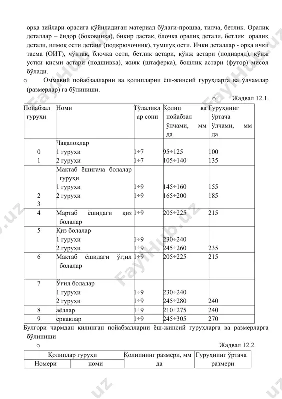 болчилар учун, теннисчилар учун, велосипед ҳайдовчилар учун, футболистлар учун, гимнастикачилар учун, югуриш учун, бокс учун ва бошқалар учун бўлади.спорт учун оёқ кийими спорт билан шуғулланишга мўлжалланган.спорт кўринишларига қараб бундай оёқ кийими алпинистлар учун, туристлар учун, баскетболчилар учун, теннисчилар учун, велосипед ҳайдовчилар учун, футболистлар учун, гимнастикачилар учун, югуриш учун, бокс учун ва бошқалар учун бўлади. · пойабзал қисмлари асосан 2 га бўлинади: устки ва остки қисмлари: улар ўз навбатида 3 га бўлинади: ташқи, ички ва оралиқ. ташқи деталлар - дастак, қўнж, гулчин, орқа ташқи тасма (отт), мустаҳкамлагич, тумшуқ, ҳошия, олд-бошлиқ, қўнг орқа зийлари орасига қўйиладиган материал бўлаги-прошва, тилча, бетлик. оралиқ деталлар – ёндор (боковинка), бикир дастак, блочка оралиқ детали, бетлик оралиқ детали, илмоқ ости детаил (подкрючочник), тумшуқ ости. ички деталлар - орқа ички тасма (оит), чўнтак, блочка ости, бетлик астари, қўнж астари (поднаряд), қўнж устки қисми астари (подшивка), жияк (штаферка), бошлиқ астари (футор) мисол бўлади. · оммавий пойабзалларни ва қолипларни ёш-жинсий …