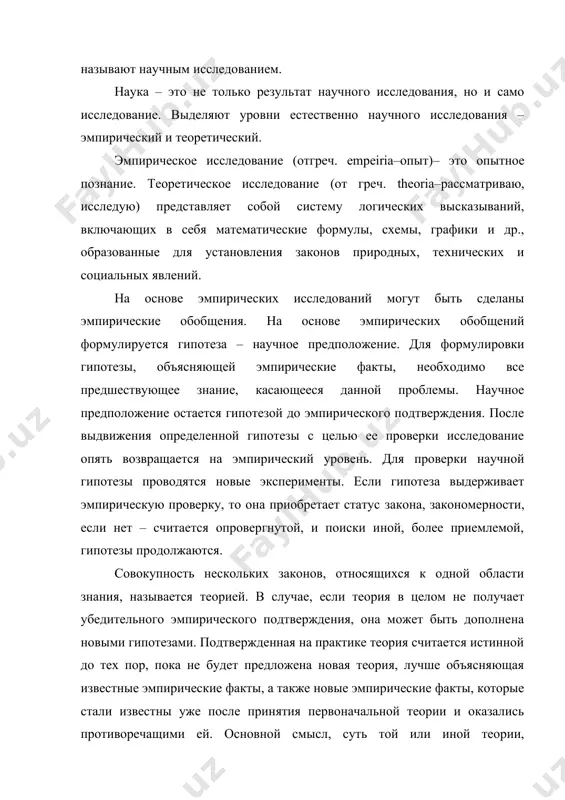 теза имеет свою концепцию, свой смысл и свой принцип научной деятельности. 2. единство эмпирического и теоретического познания каждый акт познавательного процесса включает в себя в той или иной степени как наглядно-чувственные, эмпирические, так и абстрактные, теоретические элементы. каждый акт живого созерцания пронизан мыслью, опосредован понятиями, категориями. исторически путь естественнонаучного познания окружающего мира начинался с живого созерцания – чувственного восприятия фактов на основе практики. от живого созерцания человек переходит к абстрактному мышлению, а от него – снова к практике, в которой он реализует свои мысли, выверяет их истинность. идеи служат направляющей силой, но для своего воплощения они должны постоянно получать стимулы, толчки, факты из окружающей действительности через наблюдения, эксперименты, т.е. посредством эмпирического познания. эмпирическое и теоретическое познание – это единый процесс, характерный для любого естественнонаучного исследования на любой его стадии. 2.1 эмпирический уровень познания эмпирическое познание имеет дело с фактами и их описанием. проследим кратко последовательность наблюдаемых действий. вся научная информация …