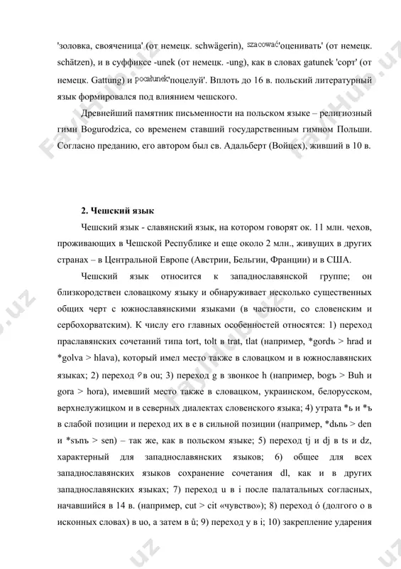 ом языке датируются 13 в. 3. словацкий язык словацкий язык, язык словаков – основного населения словацкой республики (входила в венгерское королевство, австро-венгрию, чехословакию, ныне независимое государство, население 5 млн. человек, почти 90% из которых – этнические словаки), а также ряда территорий в венгрии, польше и на украине (около полутора миллионов человек). первые памятники относятся к 14 в. язык был возрожден людовитом штуром в 19 в. западнославянский язык, близкий к чешскому и в меньшей степени к польскому. от чешского его отличает отсутствие перехода ju в ji, окончание -m в 1-м лице единственного числа (в чешском -u), что сближает словацкий с польским, и некоторые другие особенности фонетики и словоизменения. язык принято считать напевным, в нем имеются краткие и долгие гласные, дифтонги ia, ie, iu, uo. действует «ритмический закон», согласно которому два долгих слога не могут быть рядом; гласный второго слога тогда сокращается, поэтому в слове dobrý окончание долгое, а krásny – краткое. …