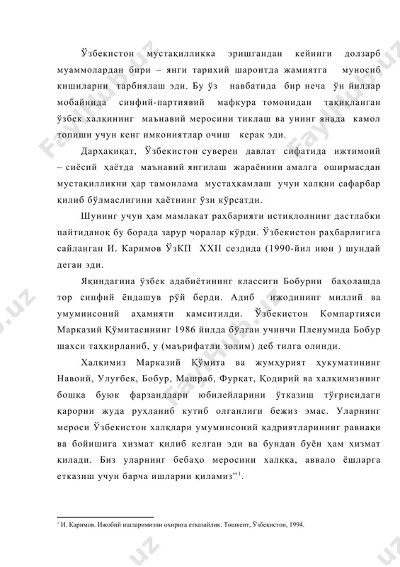 асраш, ўрганиш ва кўпайтириш имкониятига эга бўлинди. 1991-йили алишер навоий таваллудининг 550 йиллиги барча ҳур фикрли кишилар томонидан кенг нишонланди. бу тўйга юртимизда катта тайёргарлик ва у халқнинг катта маданият байрамига айланди. аввало буюк шоир асарларини кенг халқ оммасига етказиш учун муҳим ишлар амалга оширилди. унинг йигирма жилдлик мукаммал асарлар тўплами нашр этила бошланди. бундан ташқари, “лисон-ут тайр”, “сабъаи сайёр”, “фарҳод ва ширин”, “лайли ва мажнун”, “ҳайрат ул-аброр” сингари шоҳ асарлари алоҳида - алоҳида ҳолда бир неча минг нусхада босмадан чиқарилди. бир неча илмий-оммабоп асарлар совға китоблар сифатида нашр қилинди[footnoteref:3]. [3: н. жўраев. «ўзбекистон тарихи”. т. «шарқ”. 2004. 158-бет.] юбилей олдидан алишер навоийнинг буюк сиймоси ифода этилган саҳна асарлари, кинофилмлар яратилди. алишер навоий номида давлат мукофоти таъсис этилди. пушкин номидаги адабиёт институтига алишер навоий номи берилди. шоир номи берилган давлат адабиёт музейи янги экспонатлар билан бойитилди. tошкентда улуғ бобомизнинг муҳташам ва пурвиқор ҳайкали қўйилдики, бугунги кунда у халқимиз муқаддас зиёратгоҳига …