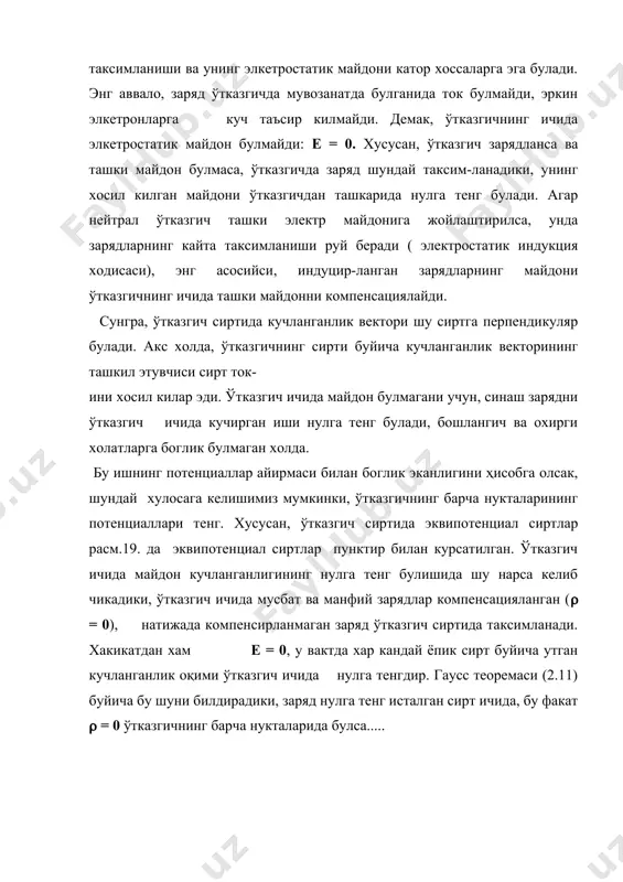 умкин. ўтказгич сиртидан кичик сирт (s ни караймиз ва ундаги жойлашган заряд (q булсин. бу элемент сиртини цилиндр билан ураймиз, унинг ясовчиси ўтказгич сиртига перпендикуляр, асосларидан бири ўтказгич ичида жойлашади, бошкаси ўтказгич ташкарисида ва унинг сиртига жуда якин булади.(расм 20.). цилиндрнинг "ички" асосидан ва цилиндр ён сиртида утган кучланганлик оқими нулга тенг, чунки ўтказгич ичида е = 0, ўтказгичдан ташкарида жойлашган кисмида (ён сиртида) еn = 0. кучланганлик чизиклариниг ўтказгич сиртига перпендикуляр булгани учун. демак, цилиндр сирти оркали утган тула расм 20. оқим унинг "ташки" асоси оркали утган оқим билан аникланади ва у е(s га тенг. бу ифодани гаусс теоремаси буйича ифодага тенгаштирсак, цилиндр ичидаги заряд ((s га тенг. е(s = (1/(0) ((s, е = ( / (0 . исбот этилди. электростатик майдон ёпик металл қобиқ билан ўраб олинган сокага кирмайди. бу ходисадан экранлашда кулланилади, лаборатория деворлари металл варак билан копла- нади, электр майдон таъсири булмаслиги учун ёки буни электростатик …