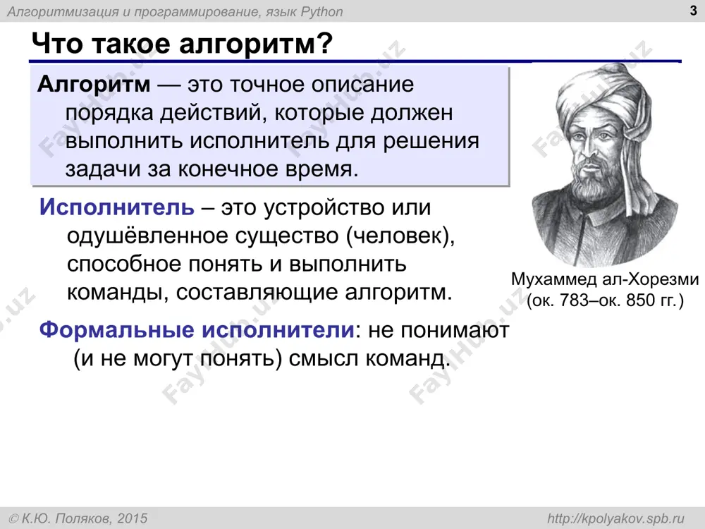 , язык python  к.ю. поляков, 2015 http://kpolyakov.spb.ru зачем нужен тип переменной? * тип определяет: область допустимых значений допустимые операции объём памяти формат хранения данных алгоритмизация и программирование, язык python  к.ю. поляков, 2015 http://kpolyakov.spb.ru как записать значение в переменную? * a = 5 оператор присваивания 5 оператор – это команда языка программирования (инструкция). оператор присваивания – это команда для присваивания нового значения переменной. a a = 7 7 при записи нового значения старое удаляется из памяти! ! алгоритмизация и программирование, язык python  к.ю. поляков, 2015 http://kpolyakov.spb.ru ввод значения с клавиатуры * 5 a программа ждет, пока пользователь введет значение и нажмет enter. введенное значение записывается в переменную a (связывается с именем a) ! алгоритмизация и программирование, язык python  к.ю. поляков, 2015 http://kpolyakov.spb.ru ввод значения с клавиатуры * a = input() ввести строку с клавиатуры и связать с переменной a b = input() с = a + b …