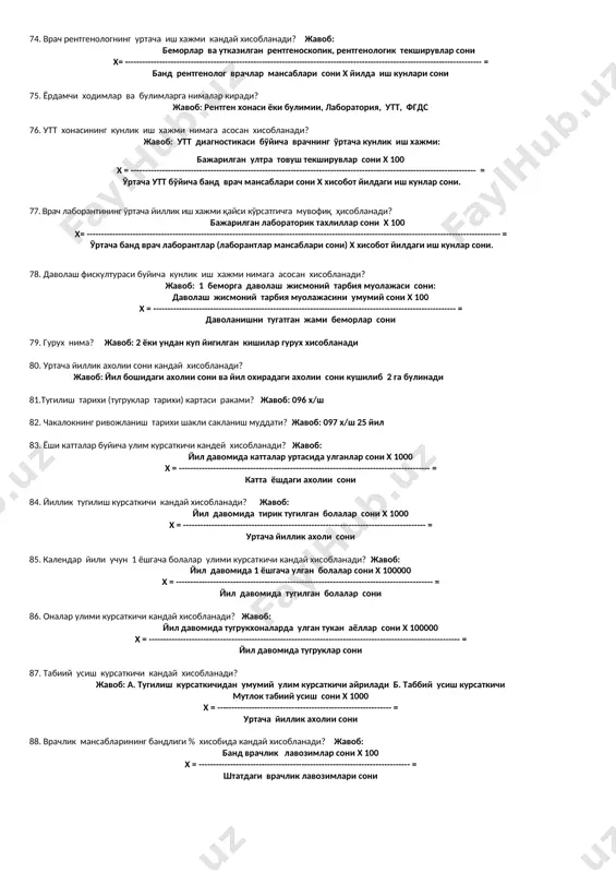 катнови 1108= 6648 25. поликлиника врачининг 1 соатда кабулига нечта бемор тугри келади? жавоб: 5-6 та бемор 26. тор доирадаги мутахассисларнинг кун иш вакти? жавоб: 5,5 соат 27. диспансер кузатуви назорат картаси ? жавоб: 030-х 28. статистик талон нима учун тулдирилади? жавоб: якуний ташхис куйиш учун 29. оналар улим курсаткичи кайси кийматга нисбатан хисобланади? жавоб: хар бир тугрукка нисбатан 30. беморларнинг курув ва диспансер назорати тугрисидаги йиллик, чораклик хисобот жавоб: 12 ссв 31. амбулатор картанинг саклаш муддати? жавоб: 25-йил 32. болаларни согломлаштириш мезони. жавоб: тиббий курик 33. жуда юкори тугилиш ва улим курсаткичини 1000 ахолига нисбатан курсаткичини аниклаш. жавоб: жуда юкори тугилиш 35 дан куп, улим курсаткичи 15 дан 34. уртача тугилиш ва улим курсаткичини 1000 ахолига нисбатан курсаткичини аниклаш. жавоб: уртача тугилиш 24-20гача, уртача улим 11-10 35. . паст тугилиш ва улим курсаткичини 1000 ахолига нисбатан курсаткичини аниклаш. жавоб: паст тугилиш 19-20 дан , улим курсаткичи 8-9 36. «д» …