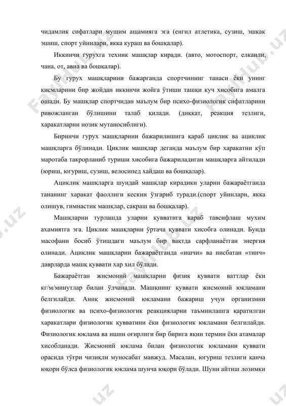 0 минутгача. 4 ўртача қувватли –40 минутдан кўп давом этади. физиологик қувватни таърифлашда физиологик реакцияларини қанчалик даражада ўзгаришига эътибор берилади. маълум бир жисмоний юкламага бериладиган физиологик жавоб реакцияларининг кўриниши ва катталиги организмнинг етакчи физиологик тизимларини функционал имкониятларидан келиб чиқади. яъни бир хил физик юклама турли одамларга турлича таъсир этади. циклик машқларни турлагада уларни энергия манбаига қараб анаэроб ва аэроб машқларга бўлинади.хар хил циклик машқларни бажарганда анаэроб ва аэроб йўл билан энергия хосил бўлиши турли нисбатда бўлади. анаэроб ва аэроб йўл билан энергия хосил қилиш учта тизимдан иборат бўлади. 1 алактат ёки фосфоген. 2 лактат ёки гликолитик. 3 аэроб ёки кислородли. бу учала тизимларни ишлаш чегаралари бири иккинчисиникини қоплаб кетади. анаэроб ва аэроб энергия тизимларини шу машқларни бажаришдаги улушига қараб циклик машқларни анаэроб ва аэроб машқларга бўлинади анаэроб машқлар уч гурухга бўлинади. 1 максимал анаэроб қувватли машқлар. 2 максимал олди анаэроб қуватли машқлар. 3 субмаксимал анаэроб қувватли машқлар. максимал анаэроб қувватли …
